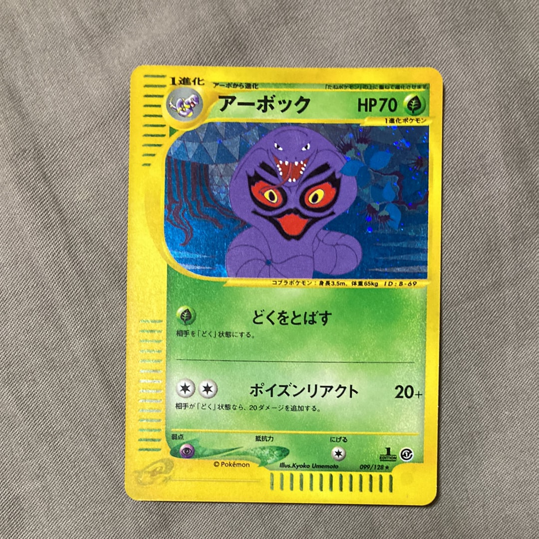 【PSA9】アーボック ポケモンカードe 第1弾基本拡張パック 099/128 アーボック| ポケモンカードゲーム通販のカードミュージアム