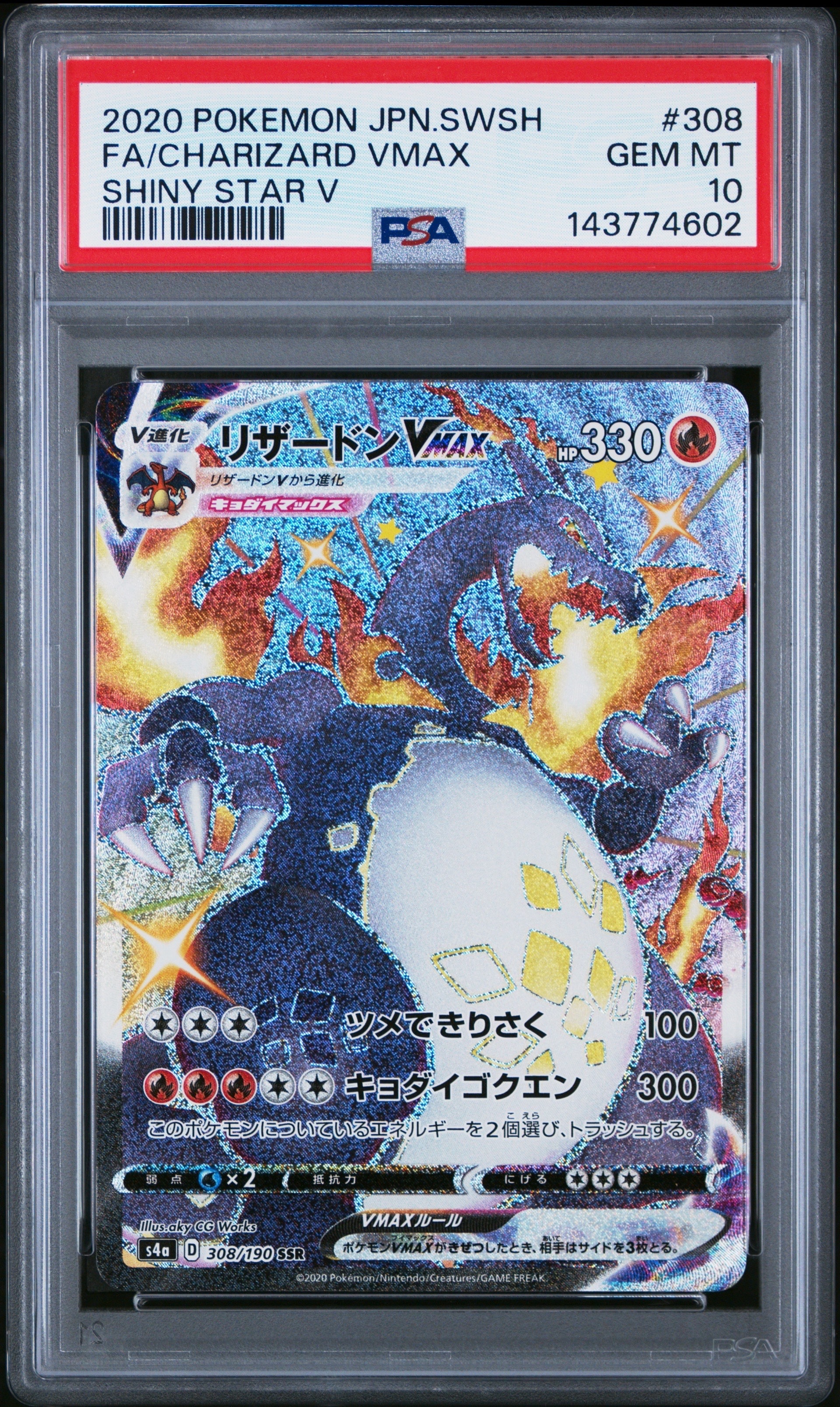 リザードンVMAX SSR[S4a 308/190](ハイクラスパック「シャイニースターV」)