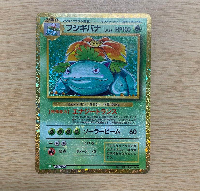 フシギバナ [CLF 003/032](ポケモンカードゲーム Classic)