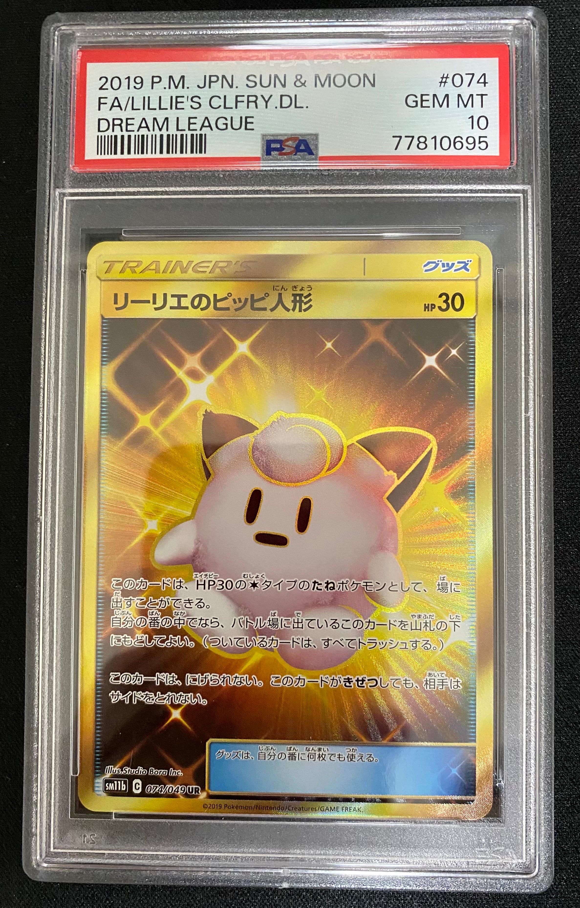 リーリエのピッピ人形 UR[SM11b 074/049](強化拡張パック「ドリームリーグ」)