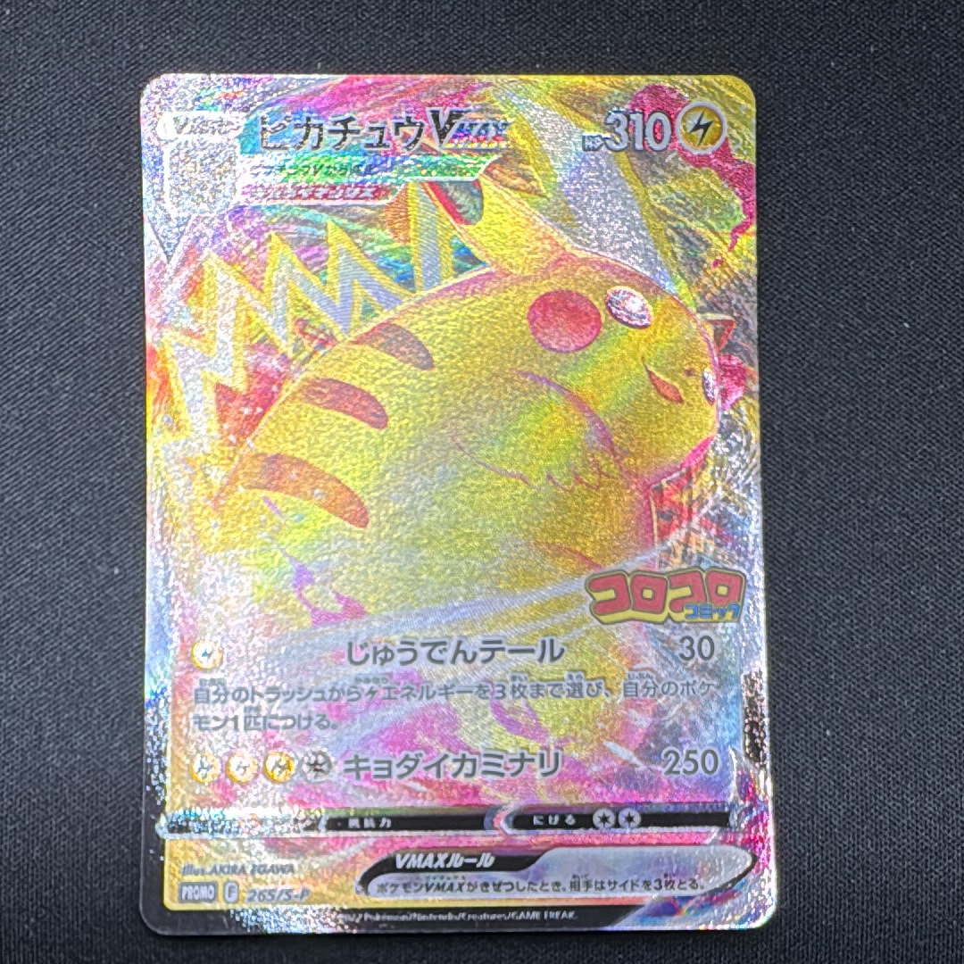 PSA10】ピカチュウVMAX: プロモ P [S-P 265](月刊コロコロコミック2022
