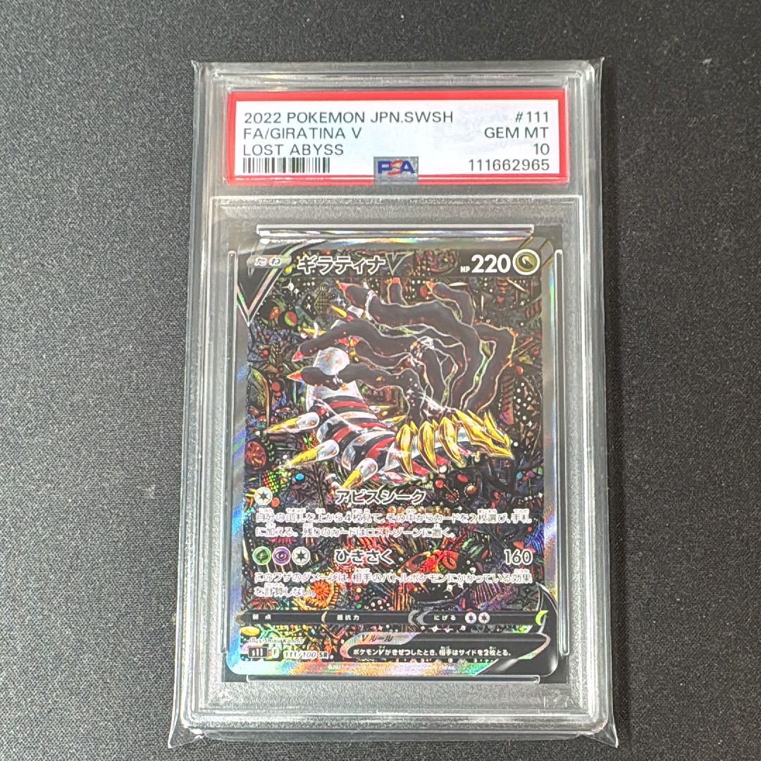 ギラティナV SR: SA[S11 111/100](拡張パック「ロストアビス」)