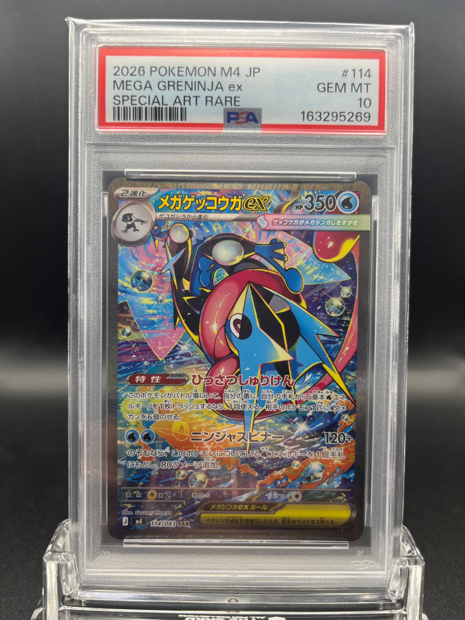メガゲッコウガex SAR MEGA 拡張パック ニンジャスピナー 114 メガゲッコウガex SAR [M4 114/083](拡張パック「ニンジャスピナー