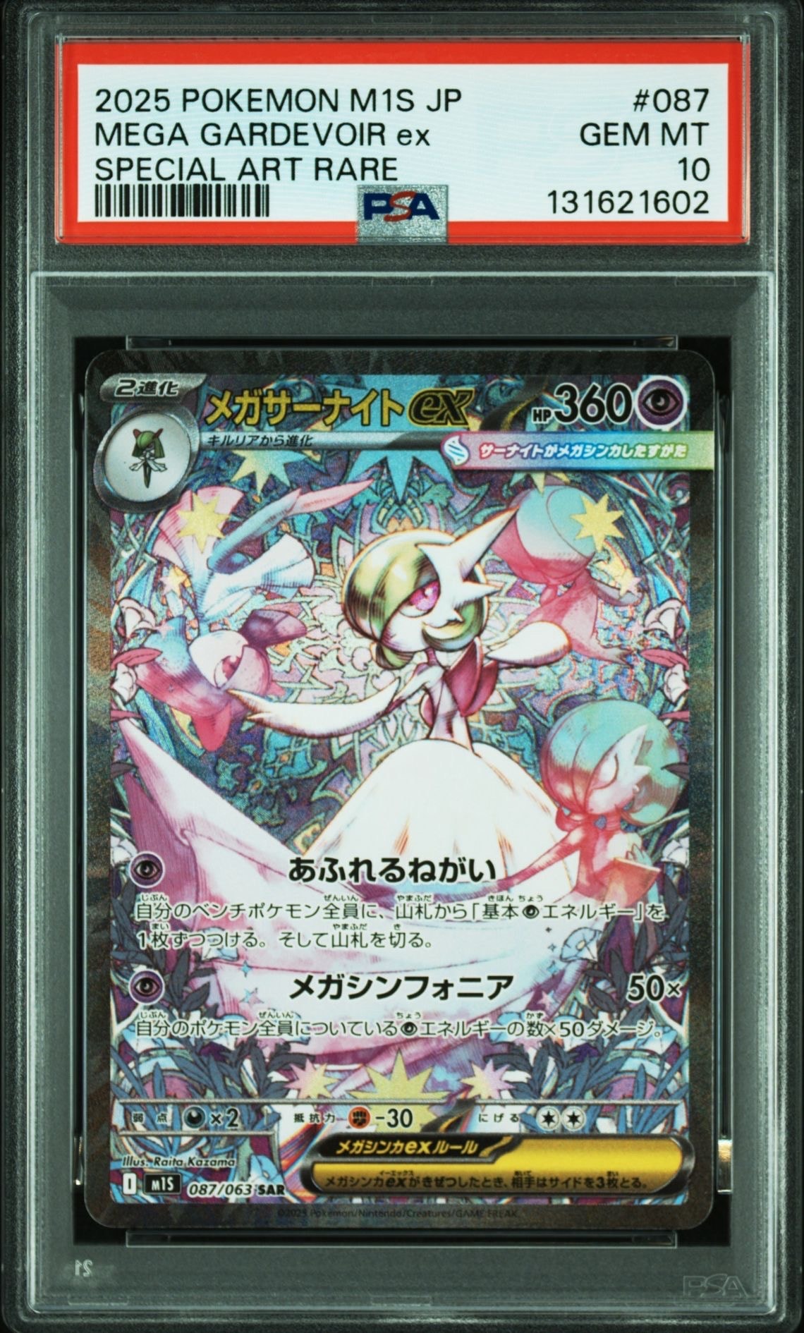 メガサーナイトex SAR [M1S 087/063](拡張パック「メガシンフォニア」)
