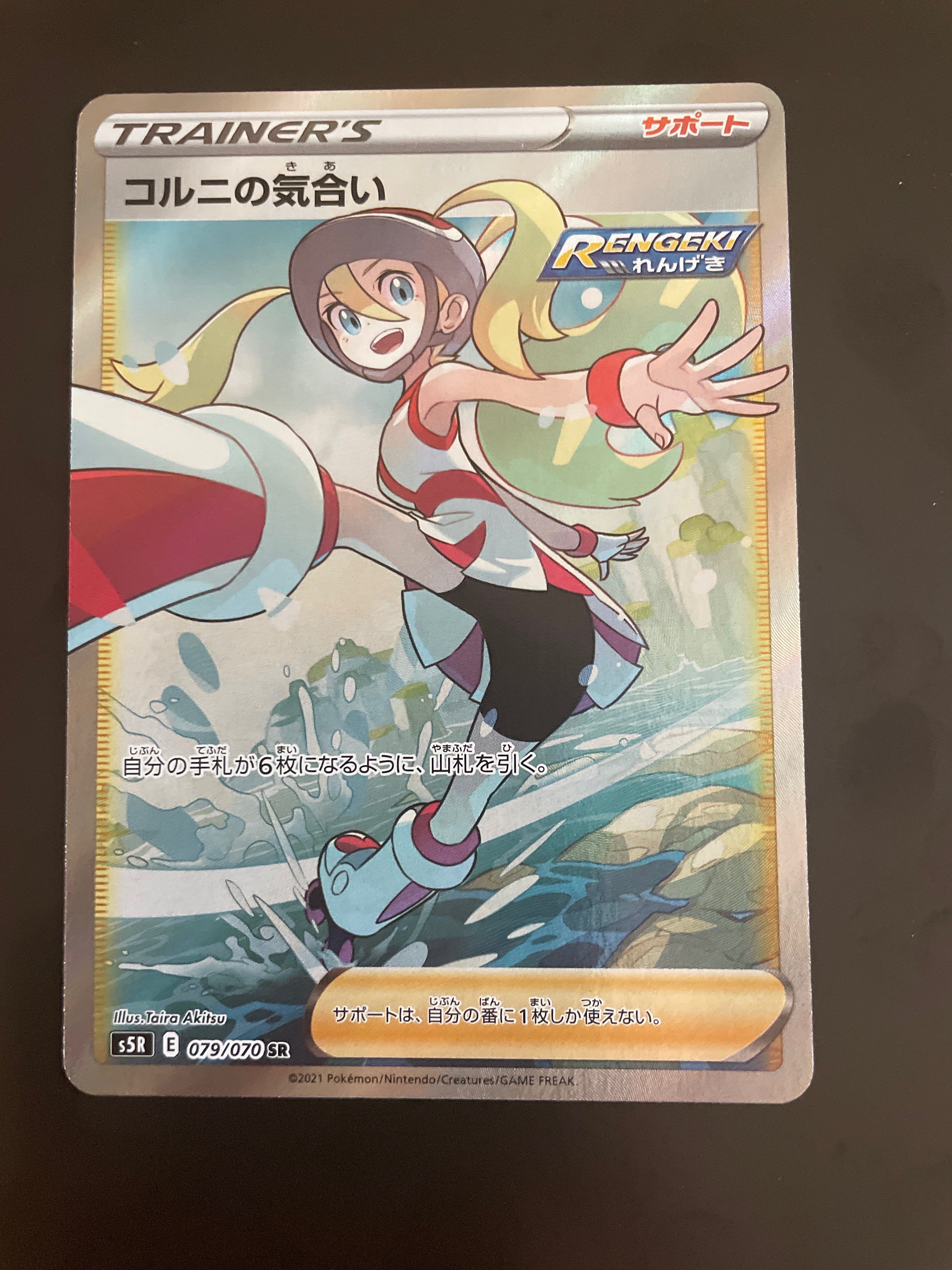 コルニの気合い SR[S5R 079/070](拡張パック「連撃マスター」)