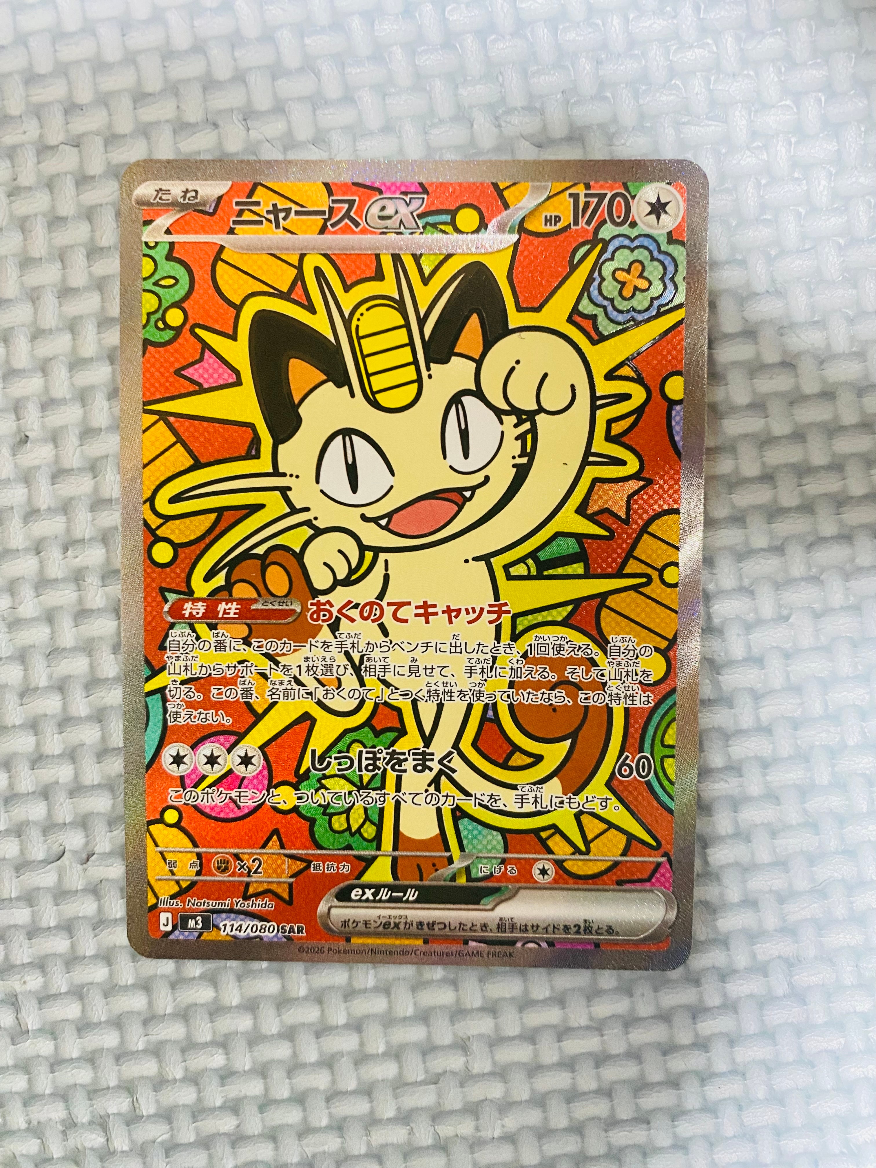 ニャースex SAR [M3 114/080](拡張パック「ムニキスゼロ」)