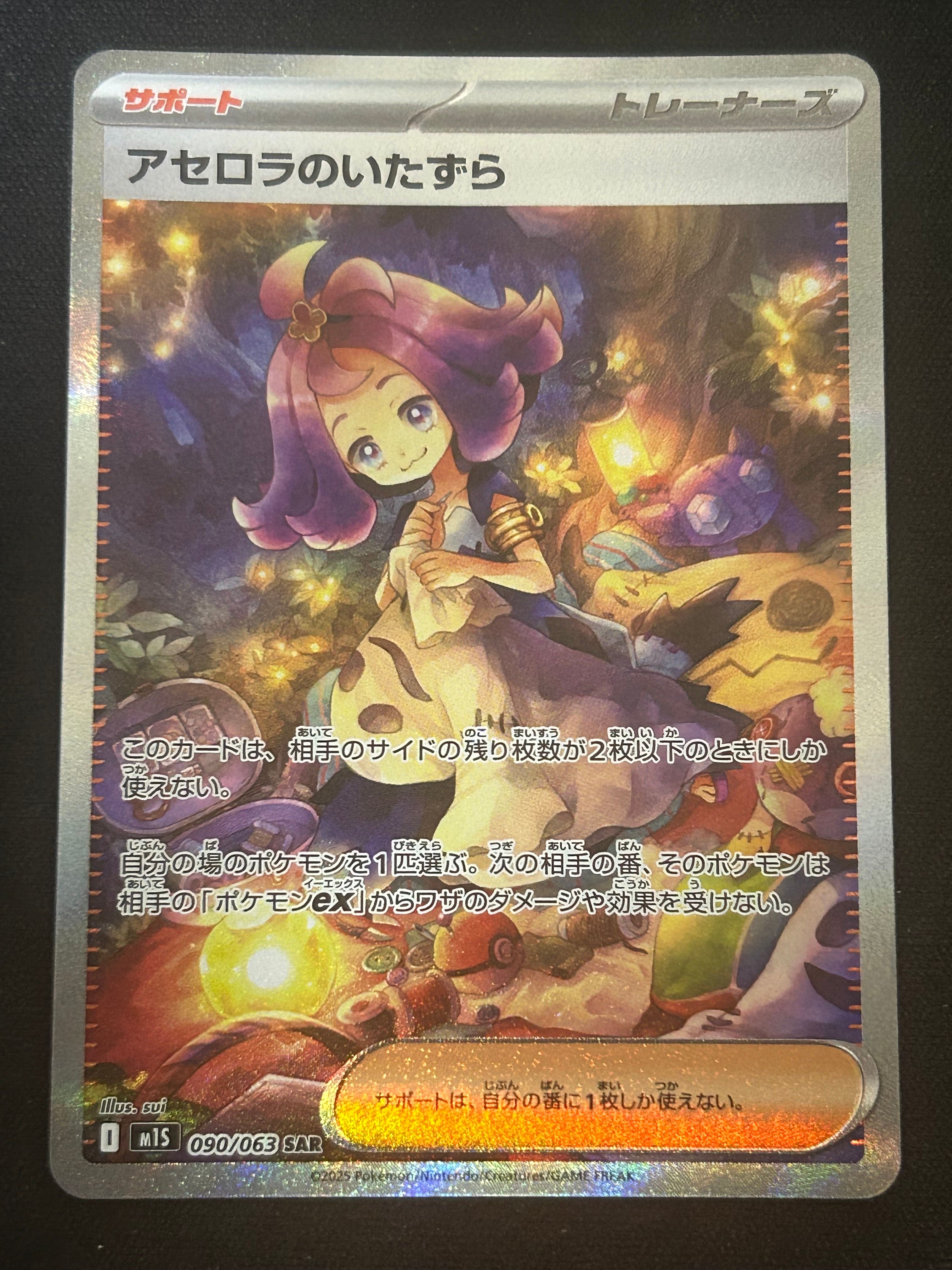 アセロラのいたずら SAR [M1S 090/063](拡張パック「メガシンフォニア」)