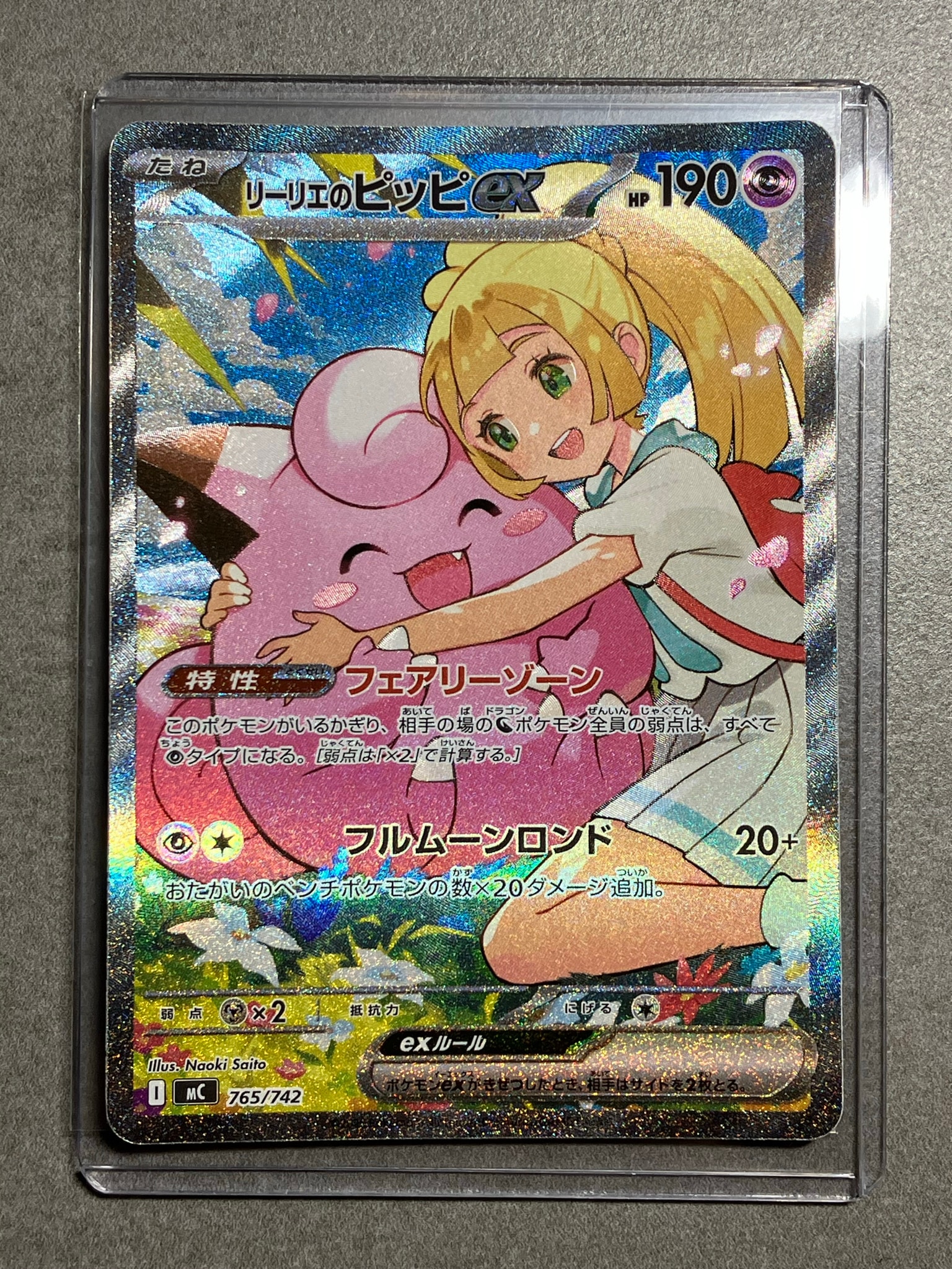 リーリエのピッピex SAR仕様 [MC 765/742](スタートデッキ100「バトルコレクション」)