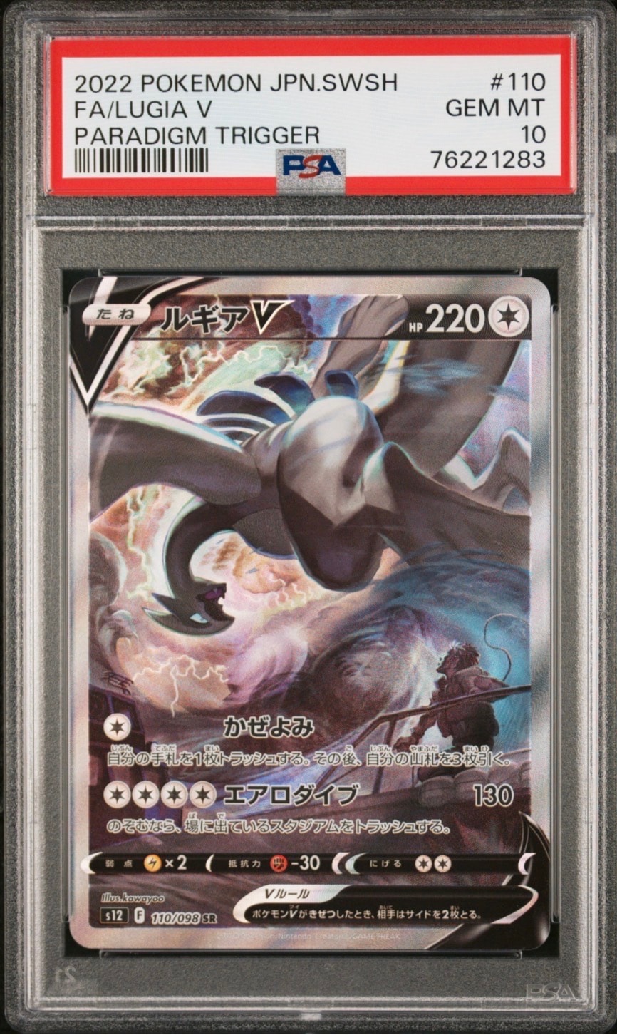 PSA10】ルギアV SR:SA[s12 110/098](拡張パック「パラダイムトリガー