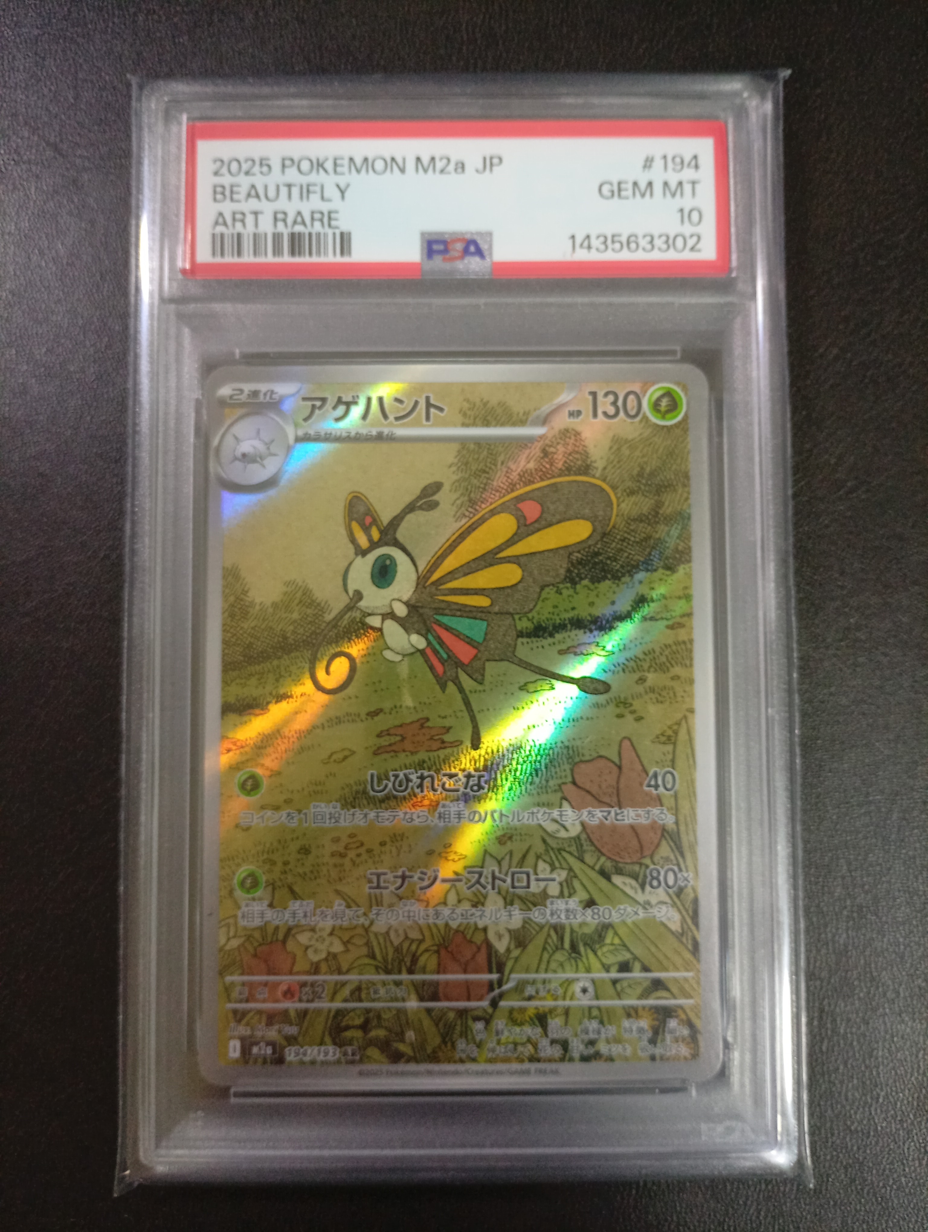 アゲハント AR [M2a 194/193](ハイクラスパック「MEGAドリームex」)