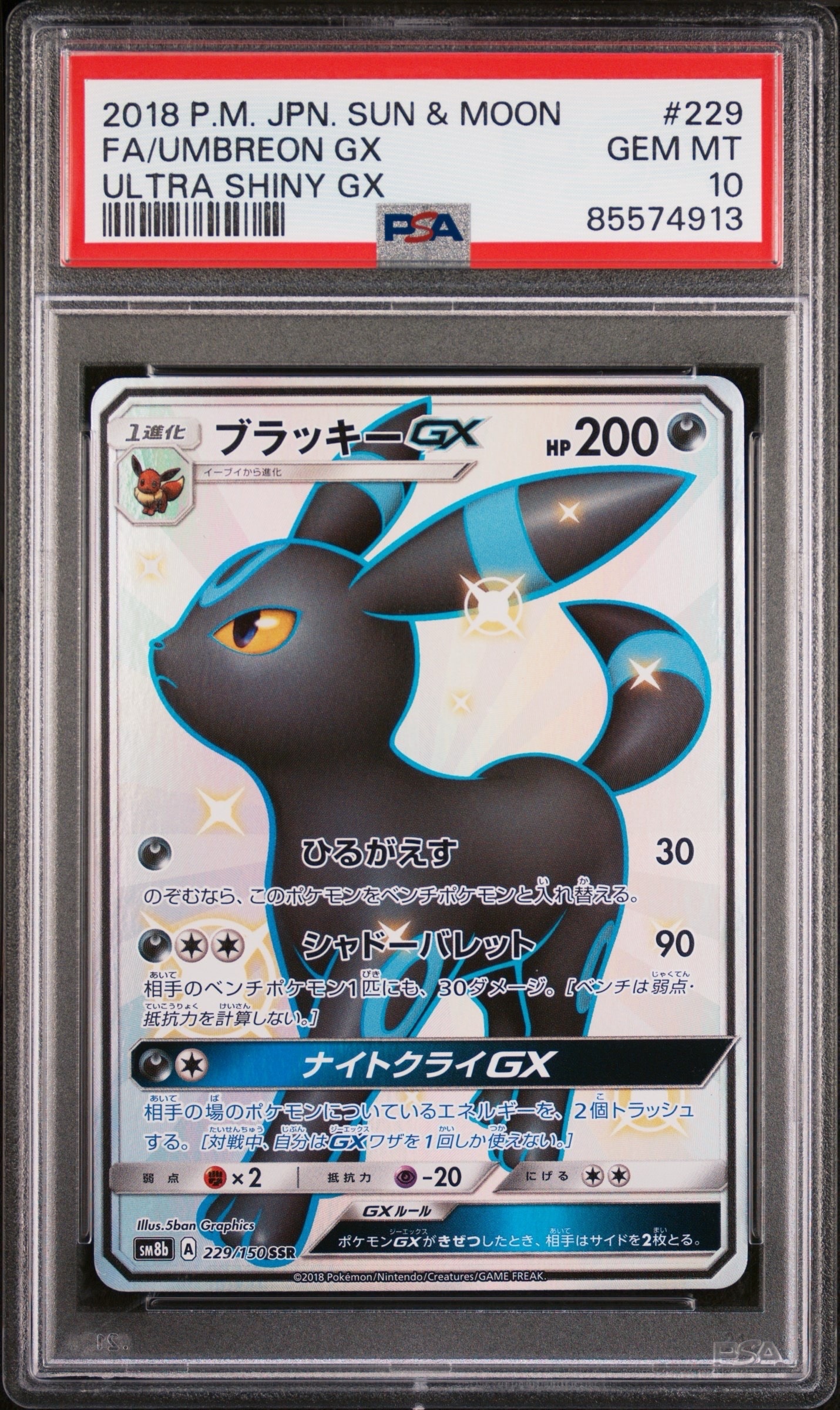 ブラッキーGX SSR[SM8b 229/150](ハイクラスパック「GXウルトラシャイニー」)