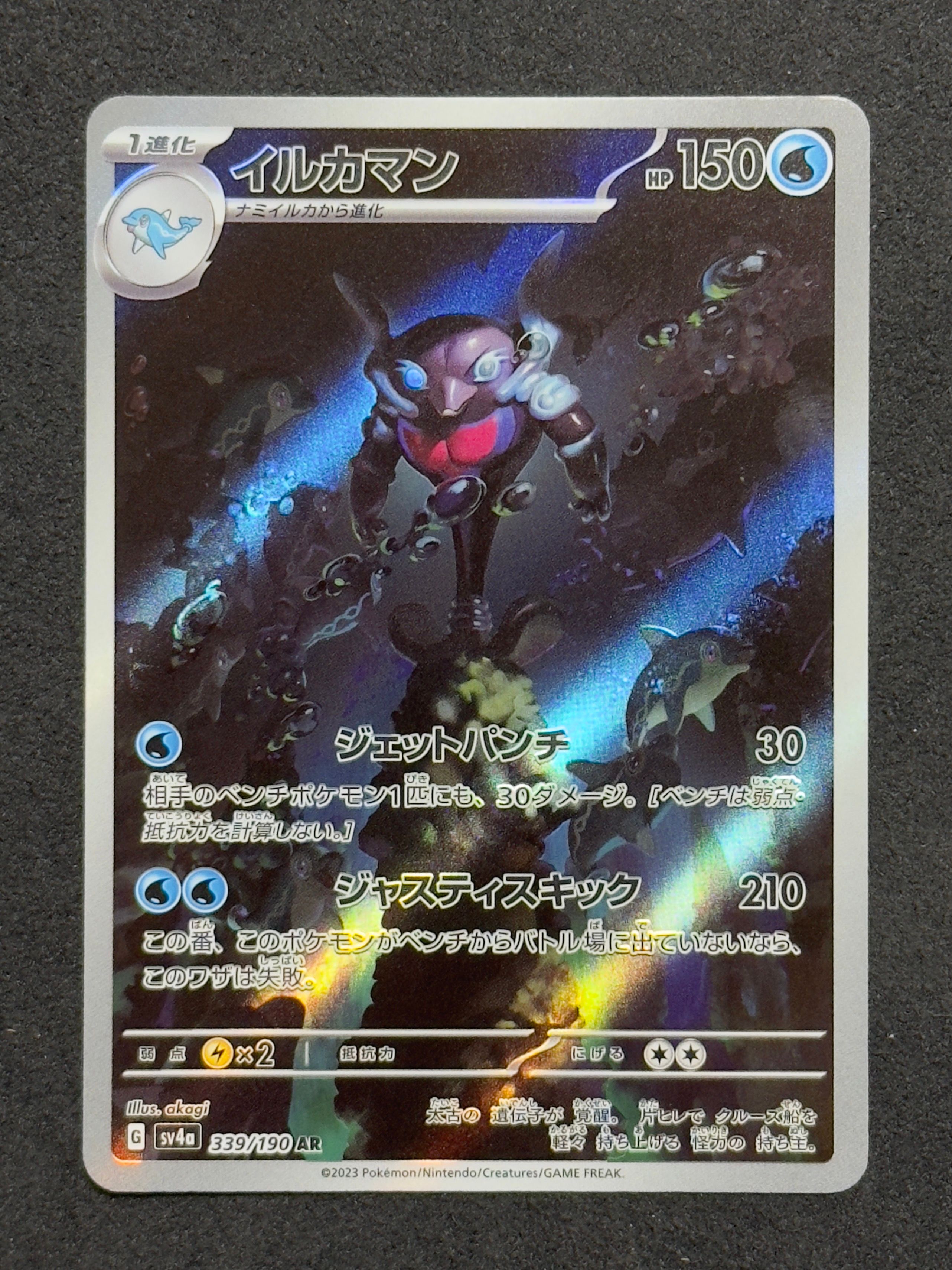 イルカマン AR [SV4a 339/190](ハイクラスパック「シャイニートレジャーex」)