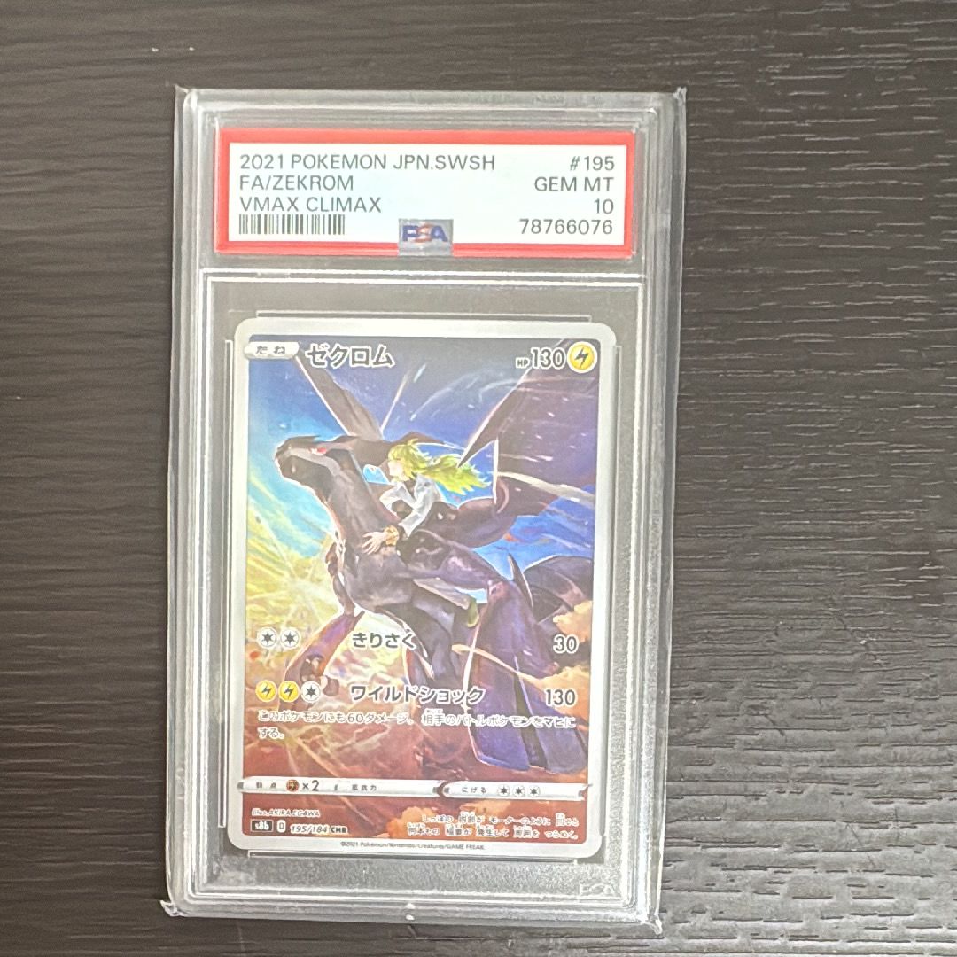 ゼクロム (N) CHR[s8b 195/184](ハイクラスパック「VMAXクライマックス」)