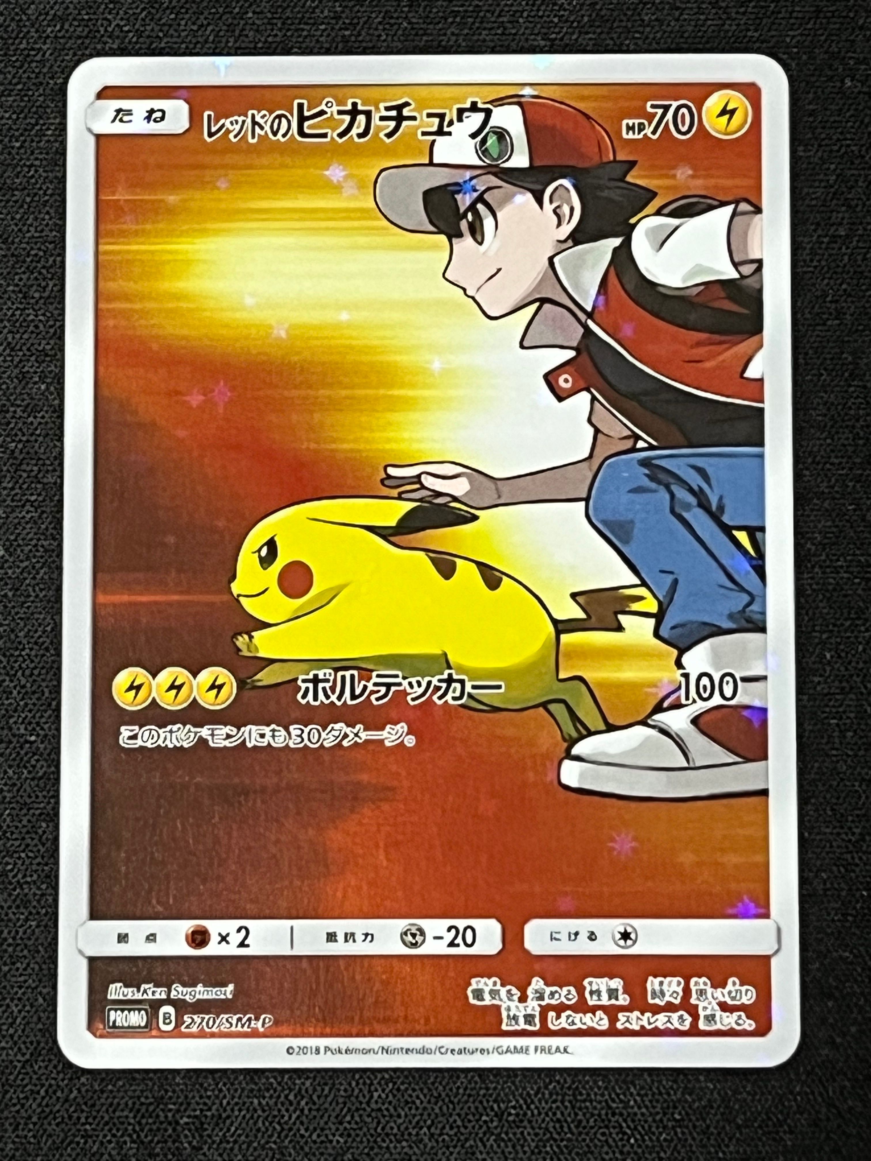 レッドのピカチュウ: プロモ[SM-P 270](プロモーションカード「SM-P」)