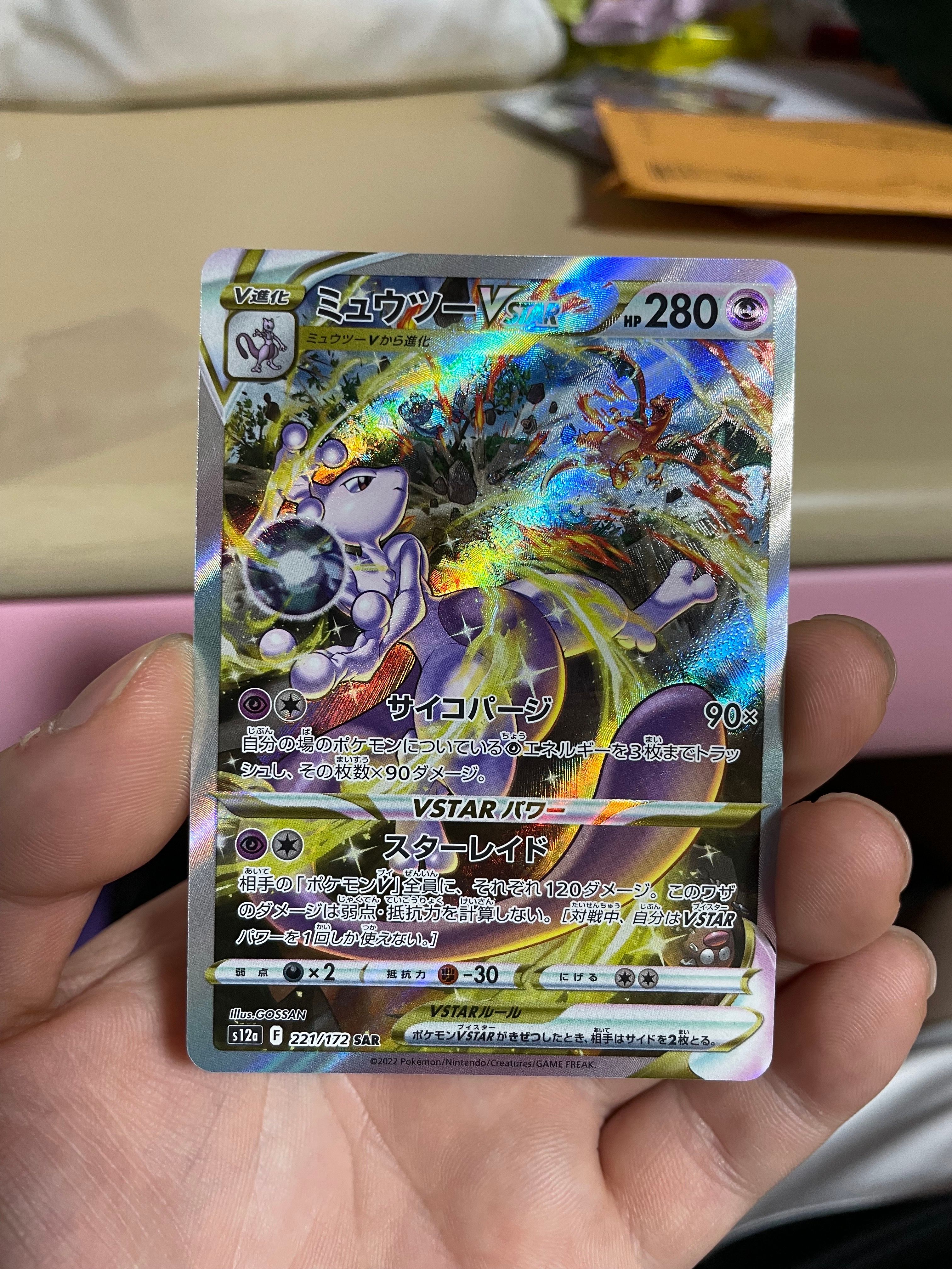 ミュウツーVSTAR SAR[s12a 221/172](ハイクラスパック「VSTARユニバース」)