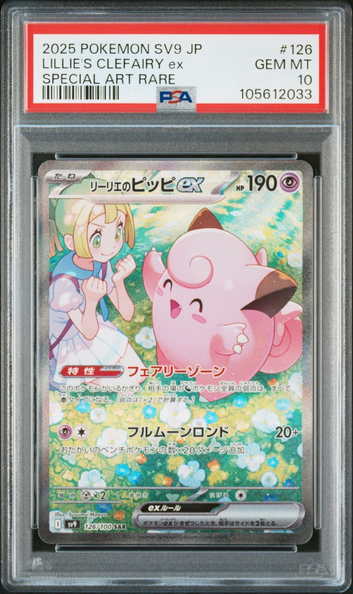 リーリエのピッピex SAR [SV9 126/100](拡張パック「バトルパートナーズ」)