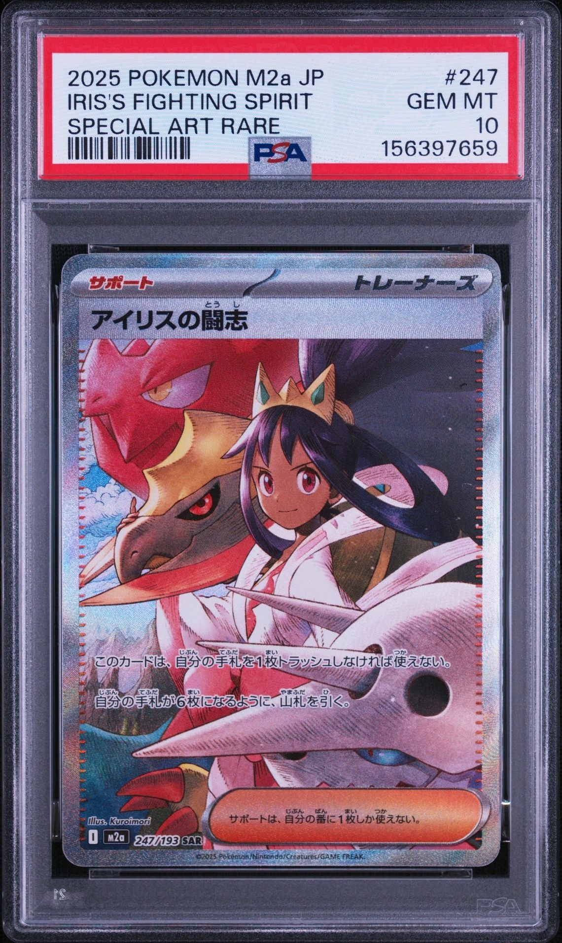 アイリスの闘志 SAR [M2a 247/193](ハイクラスパック「MEGAドリームex」)