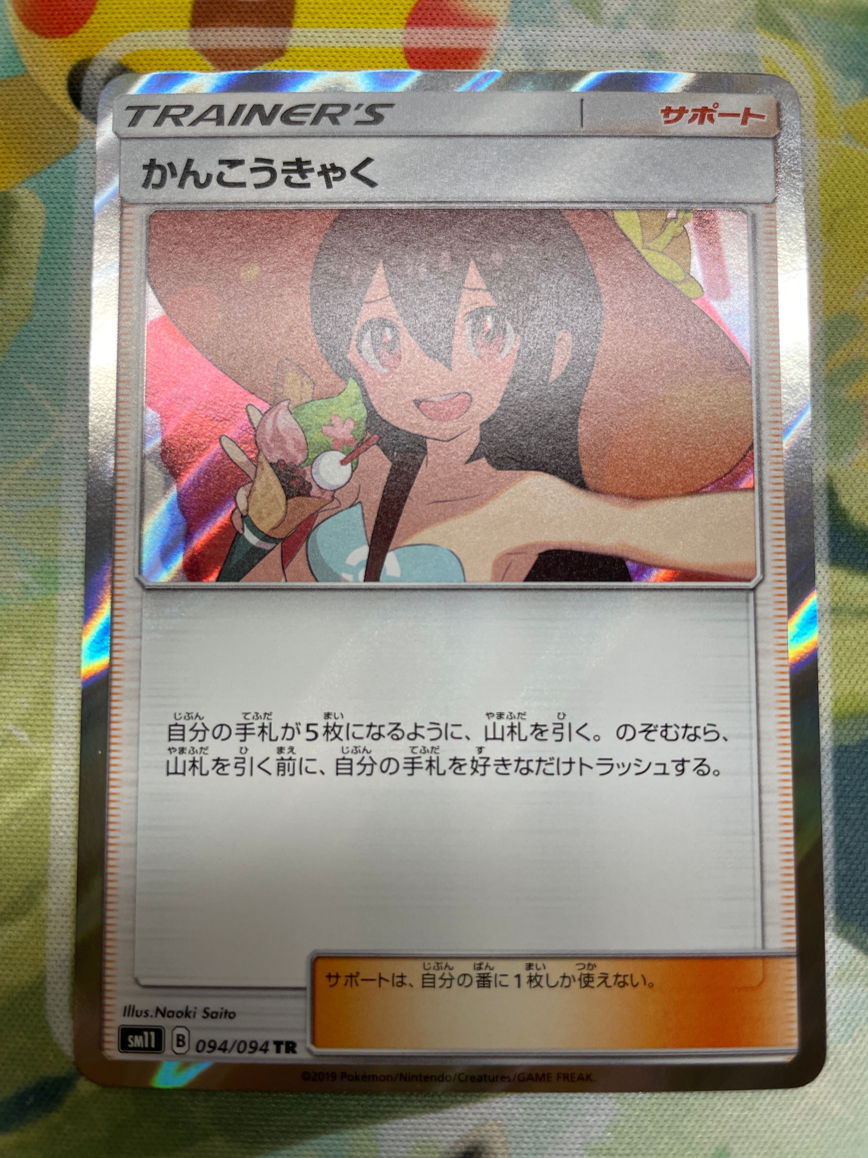 かんこうきゃく TR[SM11 094/094](拡張パック「ミラクルツイン」)