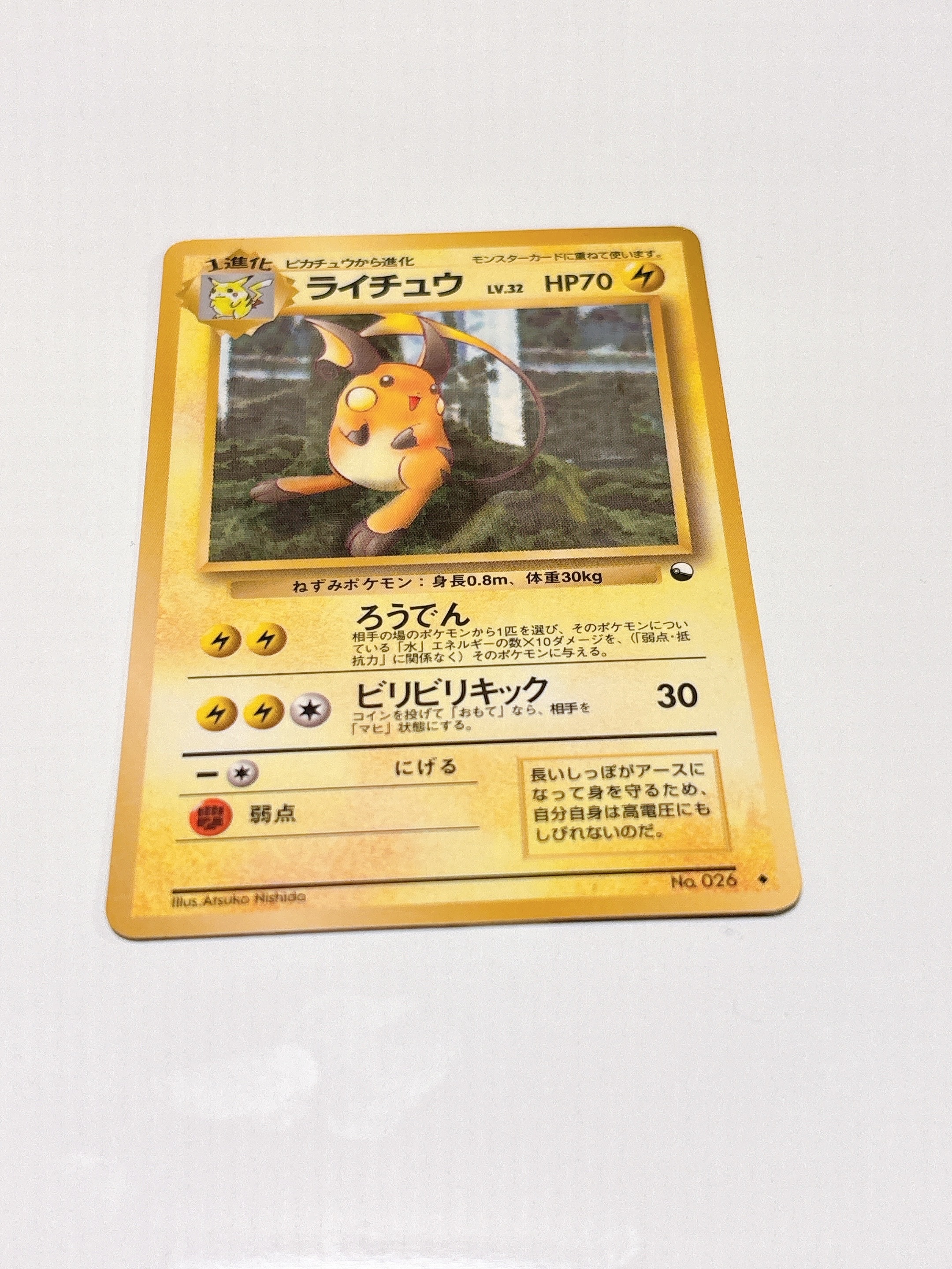 ライチュウ : 旧裏 [PMCG-QS No.026](構築デッキ「クイックスターターギフト」)
