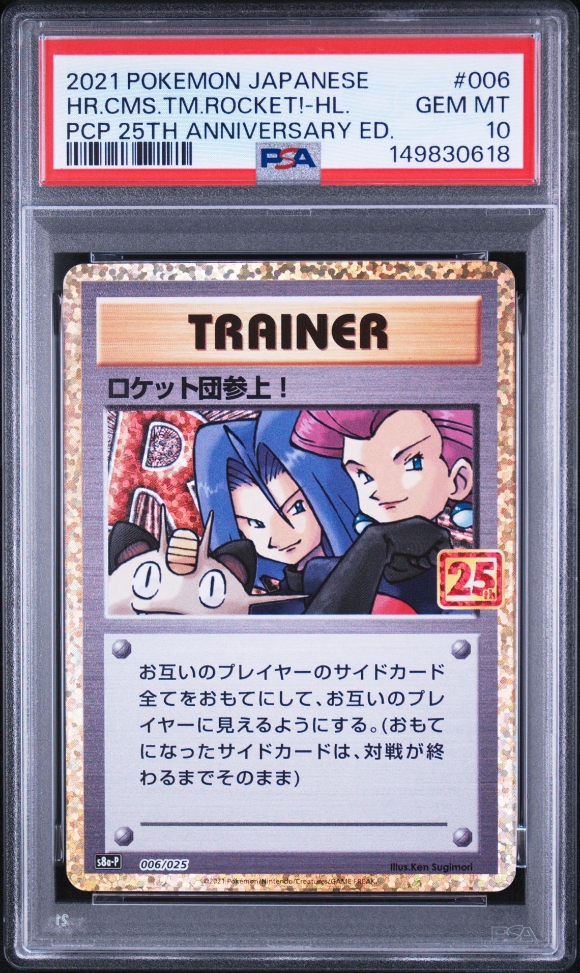 ロケット団参上! プロモカードパック 25th psa10 PSA10】ロケット団参上！: プロモ[S8a-P 006/025](プロモカードパック