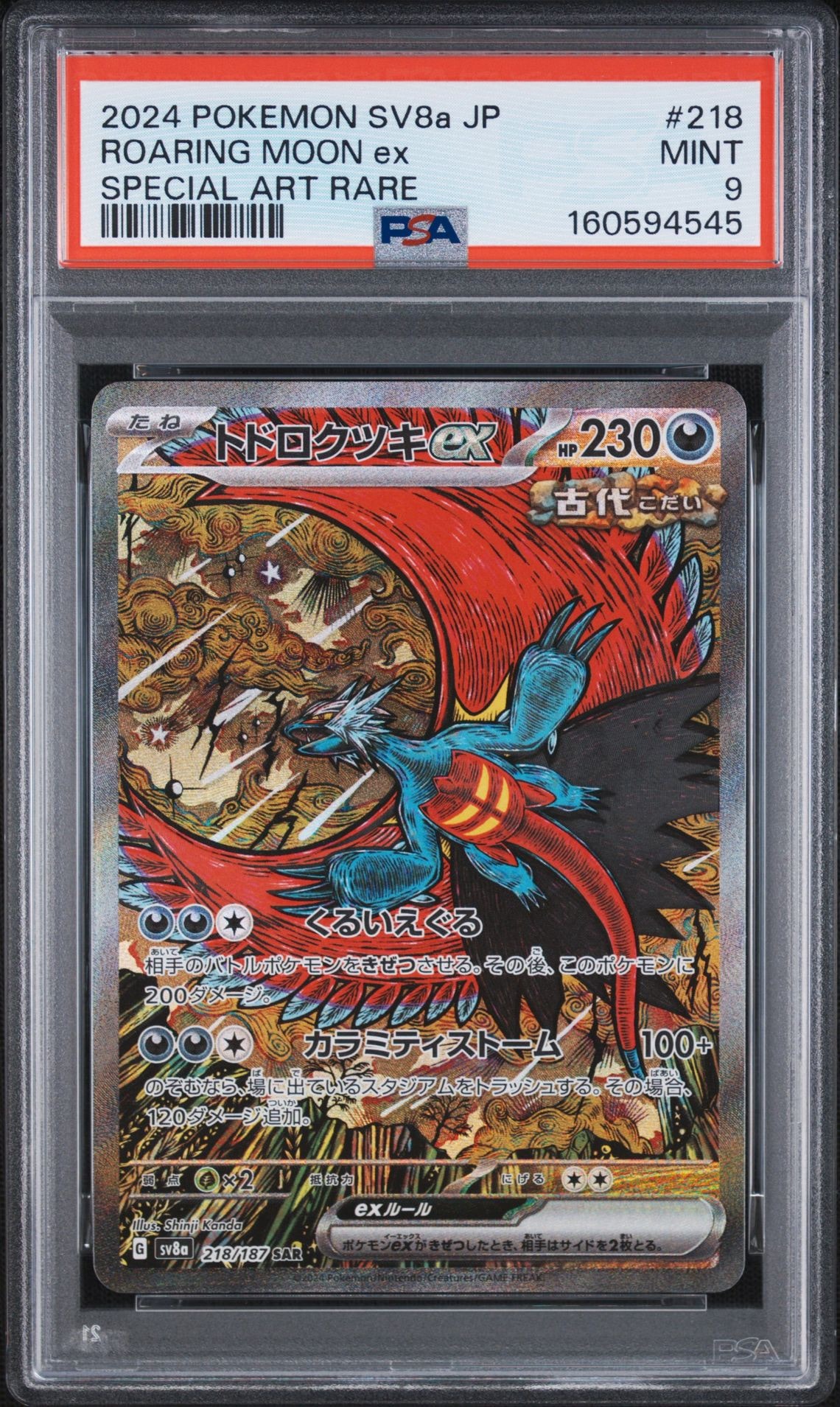 トドロクツキex SAR [SV8a 218/187](ハイクラスパック「テラスタル