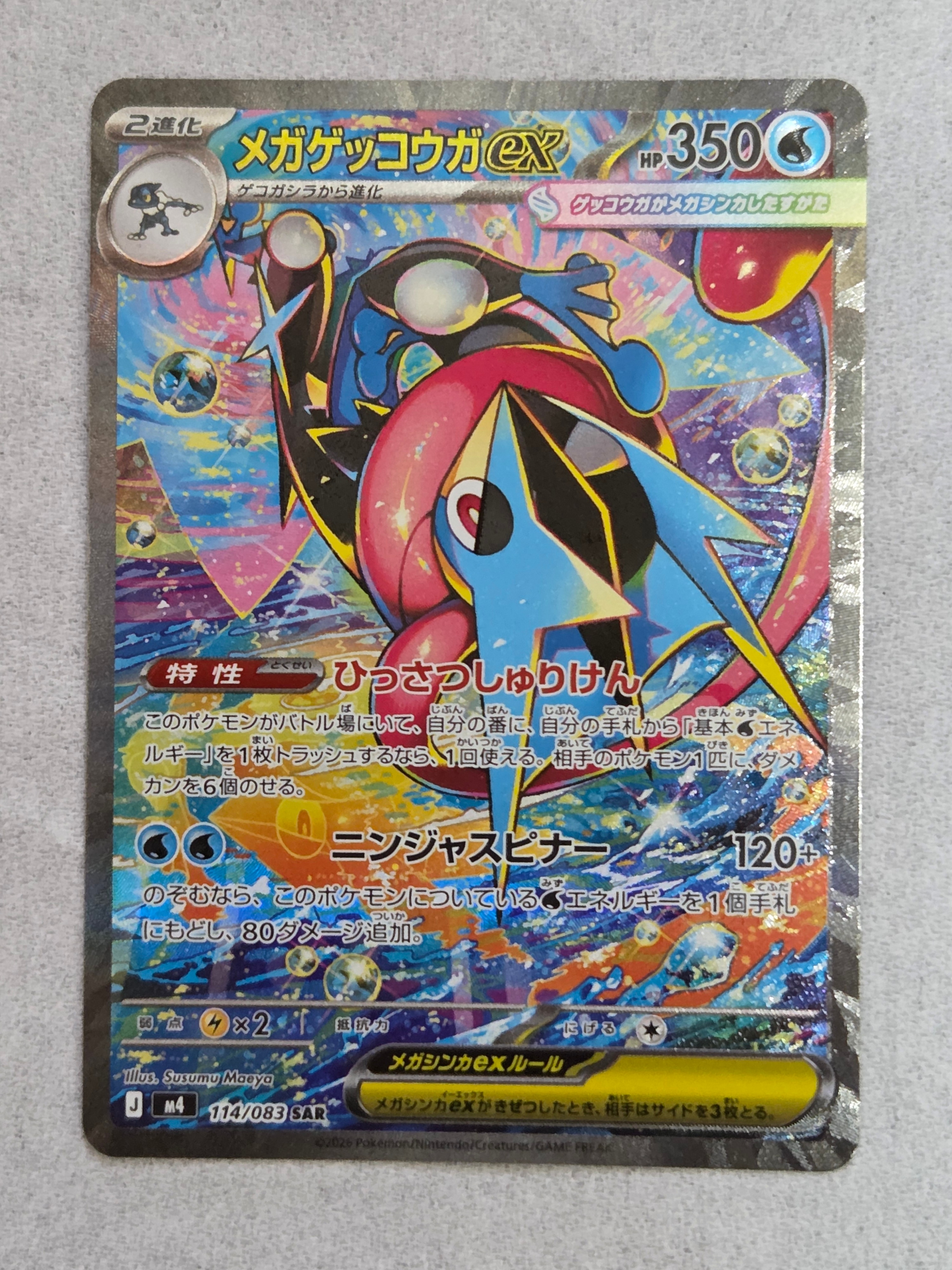 メガゲッコウガex SAR [M4 114/083](拡張パック「ニンジャスピナー」)