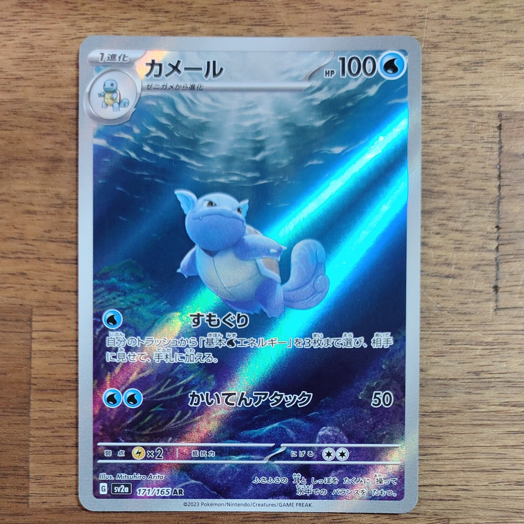 カメール AR[SV2a 171/165](強化拡張パック「ポケモンカード151」)