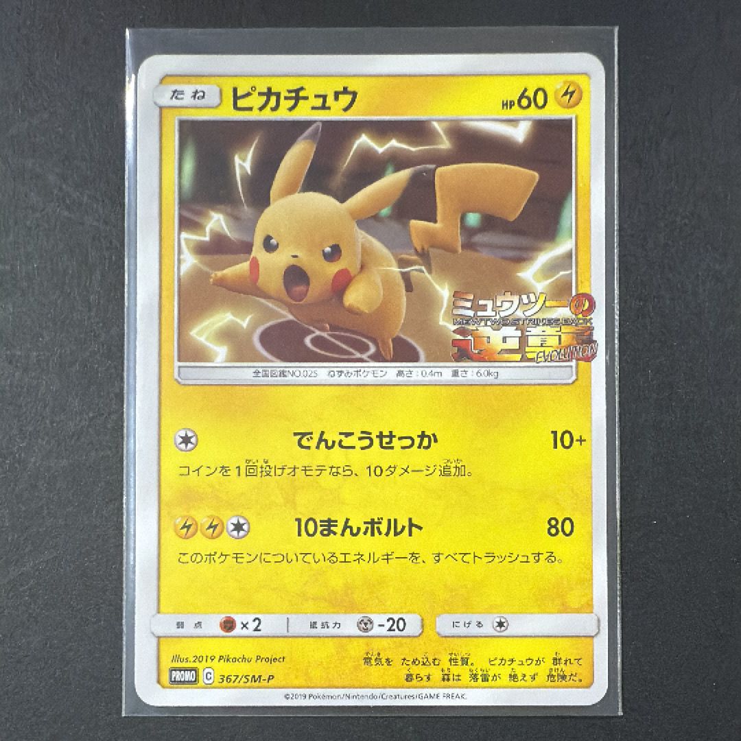 ピカチュウ P [SM-P 367](プロモーションカード「スペシャルジャンボカードパック ミュウツー&ミュウGX」)