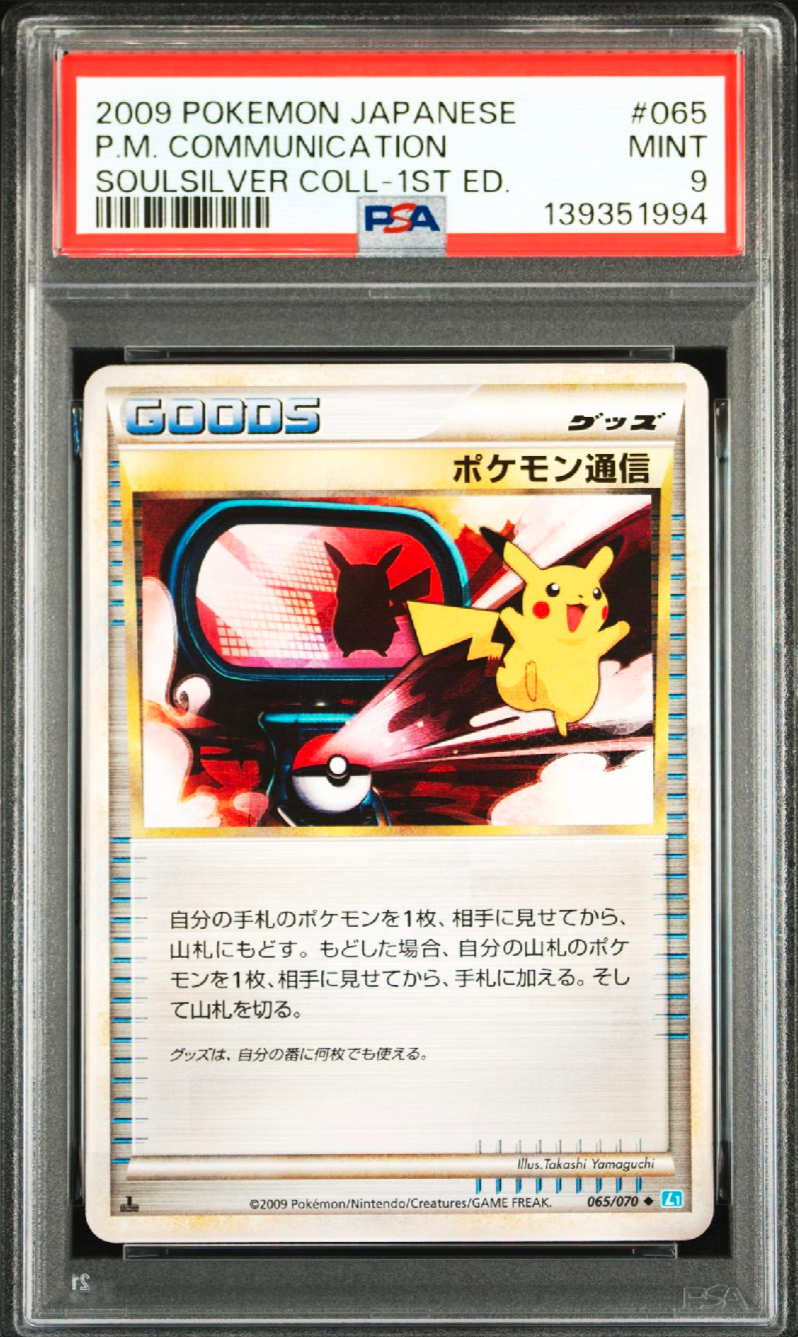 ポケモン通信 ◆ :1ED [L1-S 065/070](拡張パック「ソウルシルバーコレクション」)