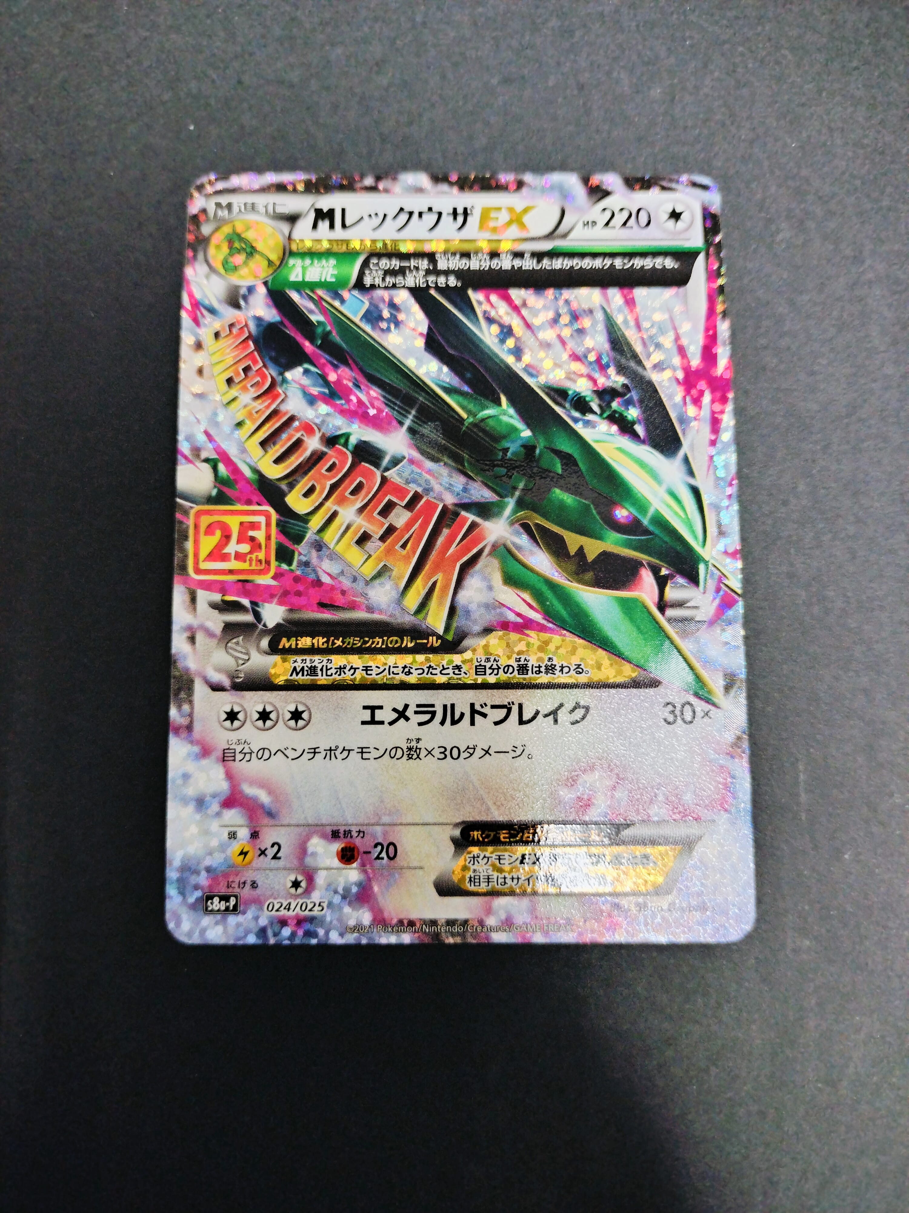 MレックウザEX: プロモ[S8a-P 024/025](プロモカードパック 25th ANNIVERSARY edition)