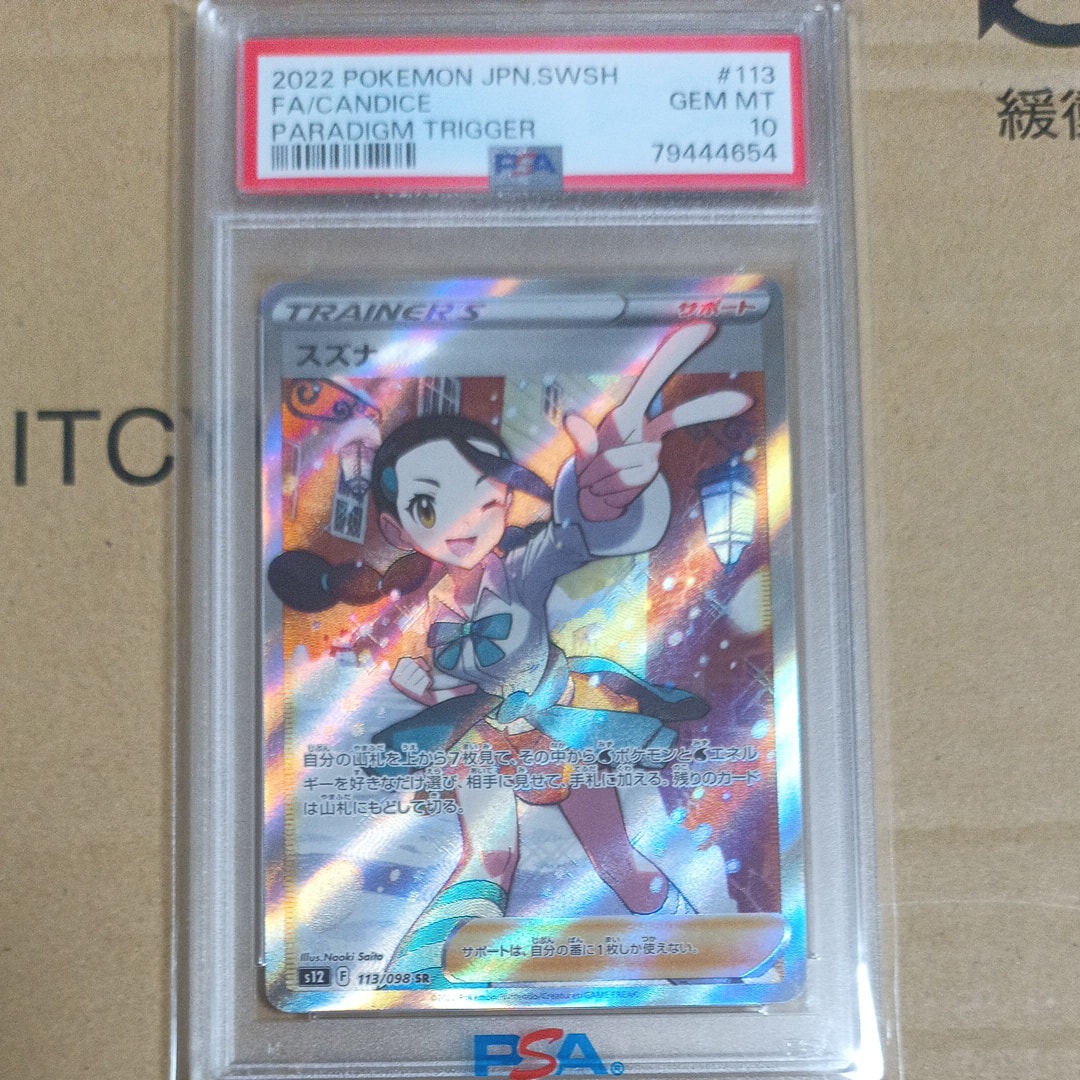 スズナ SR[s12 113/098](拡張パック「パラダイムトリガー」)