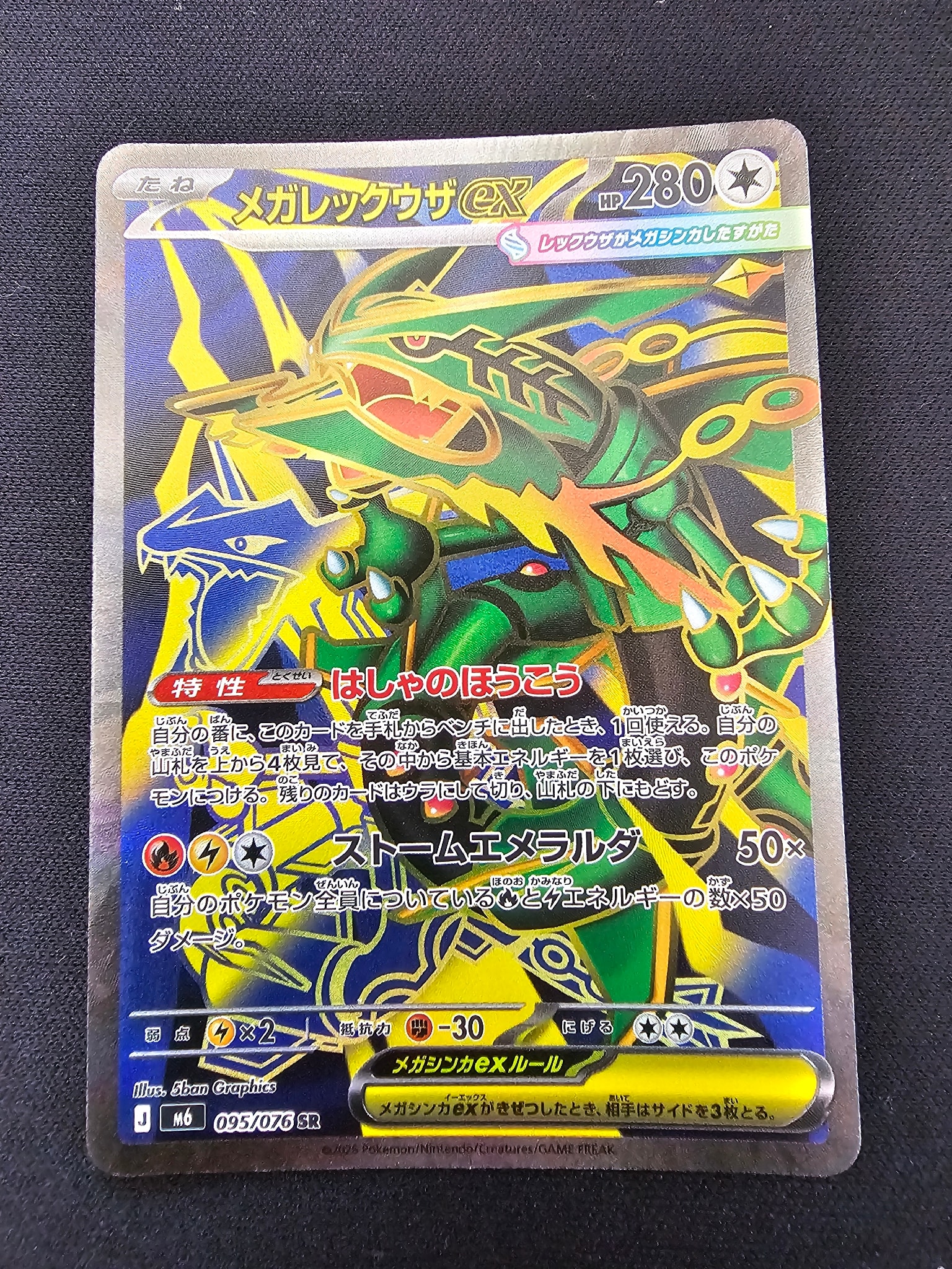 メガレックウザex SR [M6 095/076](拡張パック「ストームエメラルダ」)