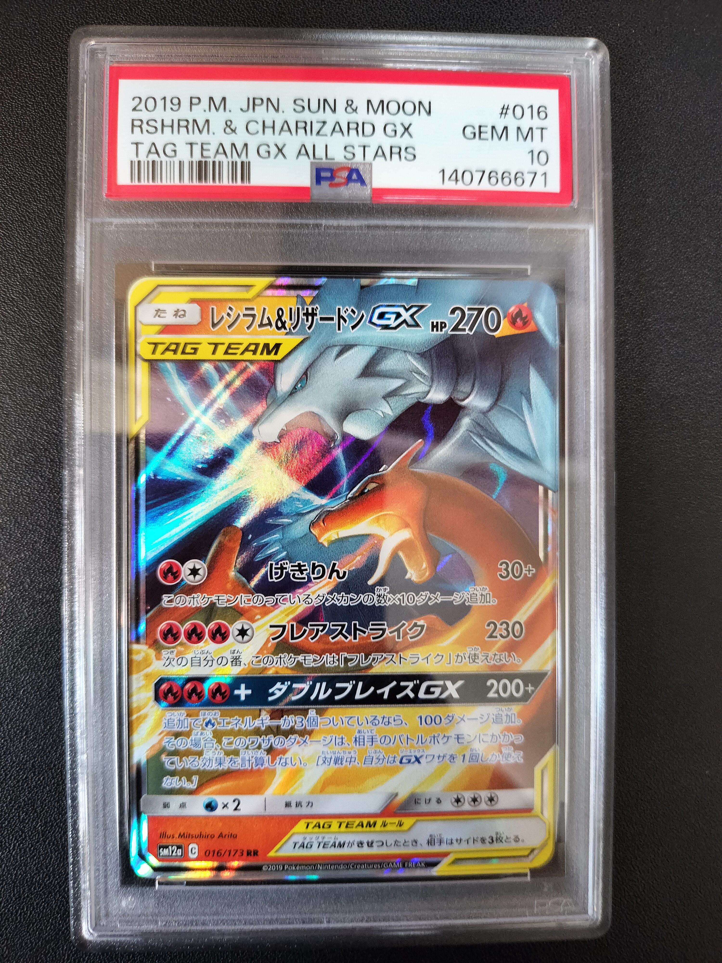 レシラム&リザードンGX RR [SM12a 016/173](ハイクラスパック「TAG TEAM GX タッグオールスターズ」)
