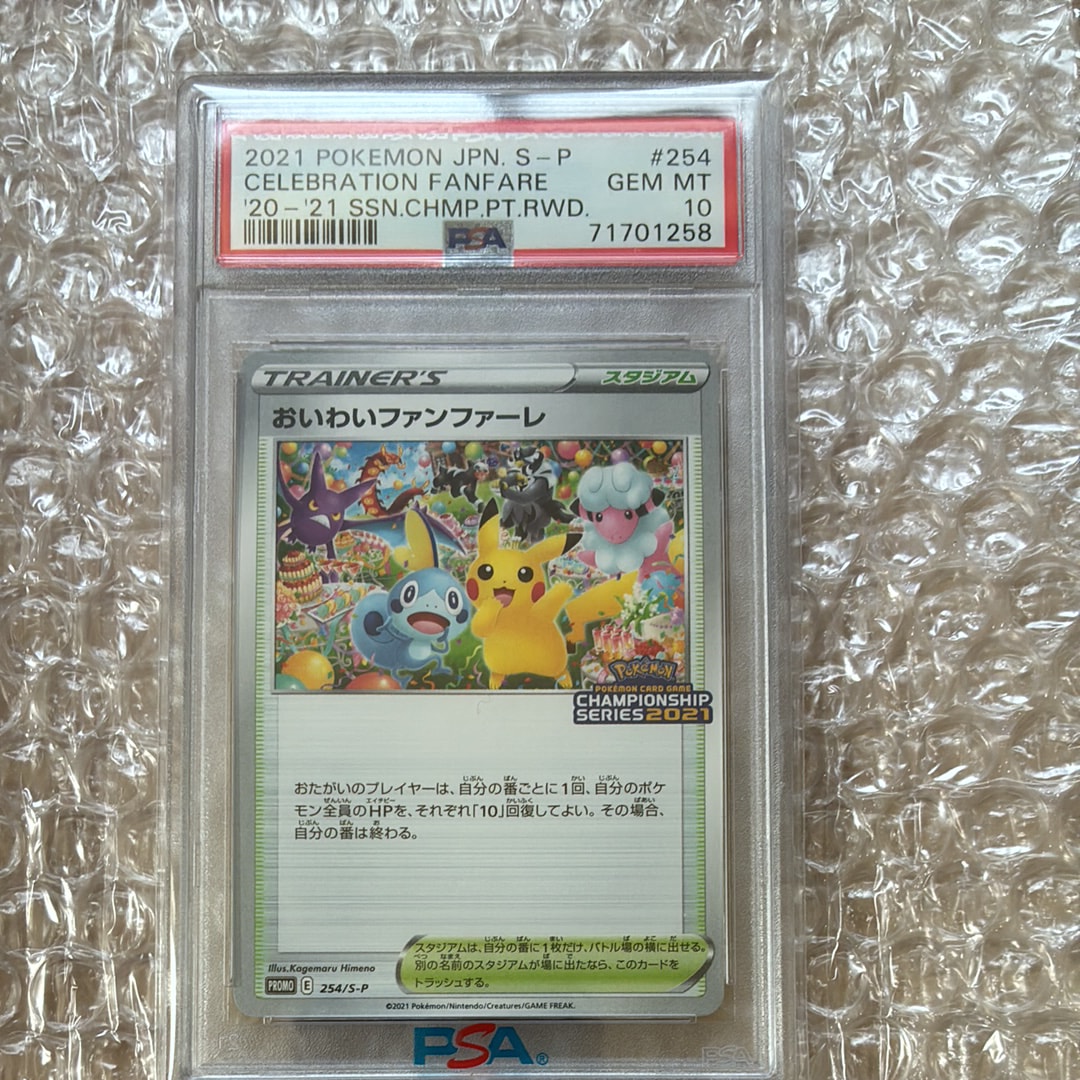 PSA10 2021 おいわいファンファーレ 254/S-P おいわいファンファーレ2021 プロモカード 254/S-P - メルカリ