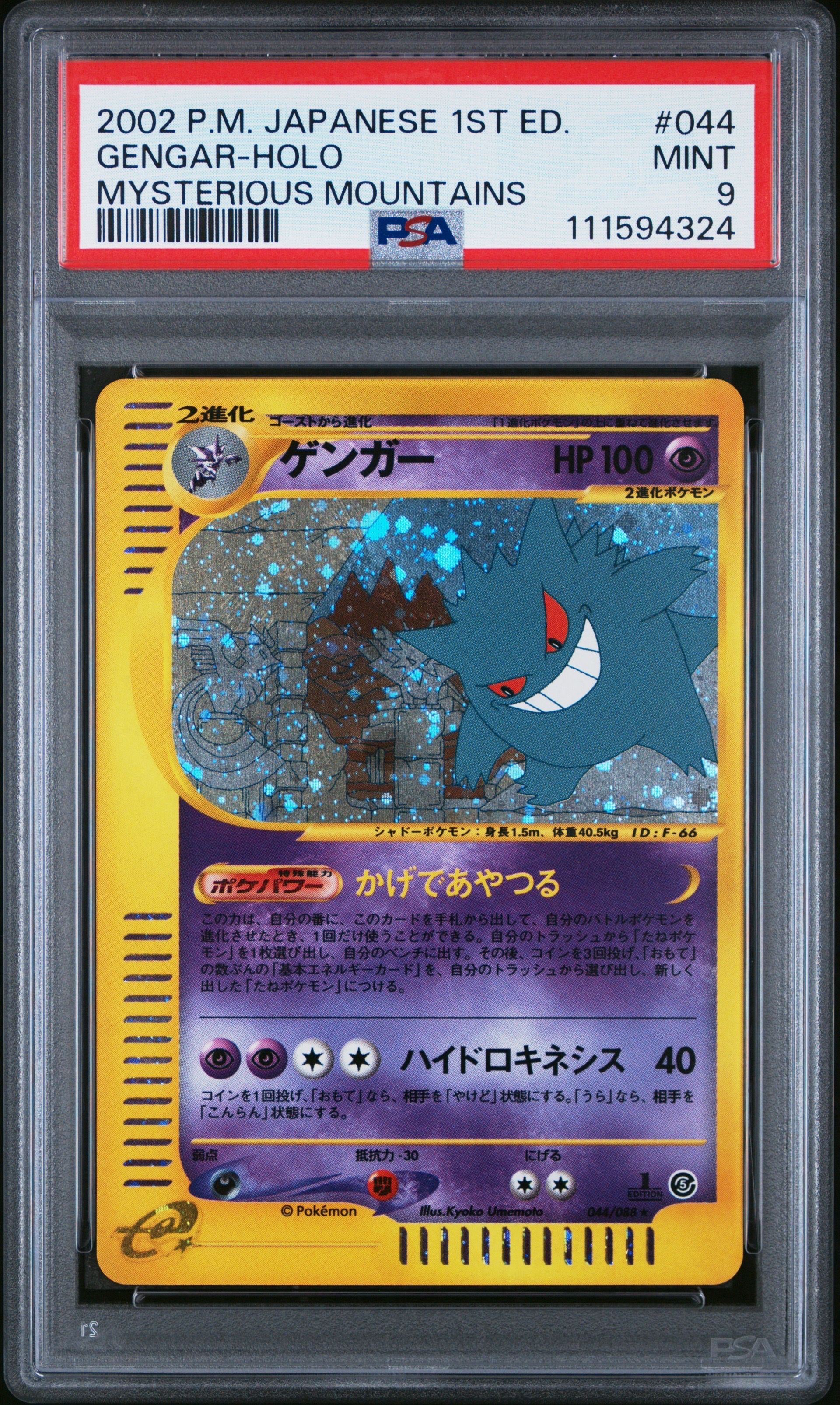 ゲンガー ☆ :1ED [e5 044/088](拡張パック第5弾「神秘なる山」)の新品