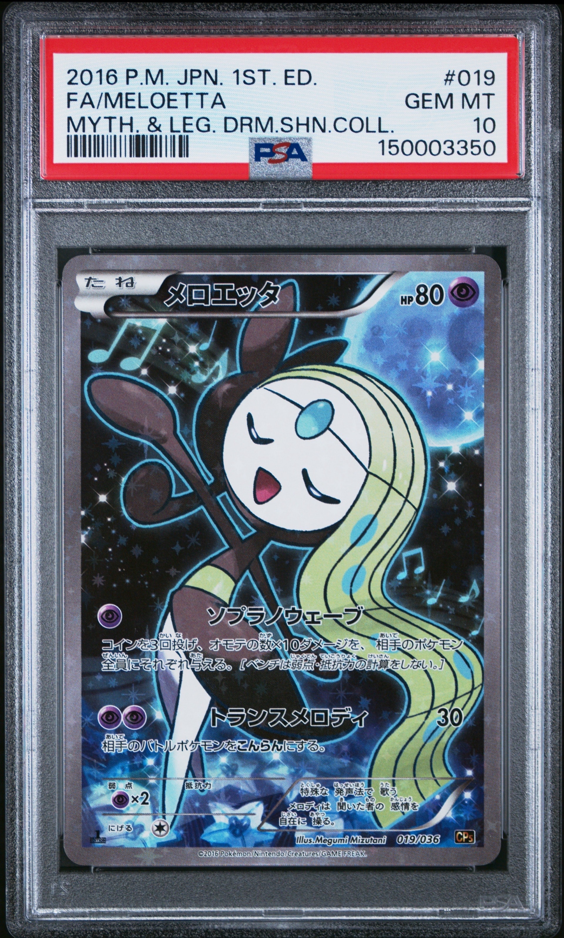 メロエッタ CP5 幻·伝説ドリームキラコレクション 018/036 psa10 メロエッタ4枚 CP5 幻·伝説ドリームキラコレクション 018/036 - メルカリ