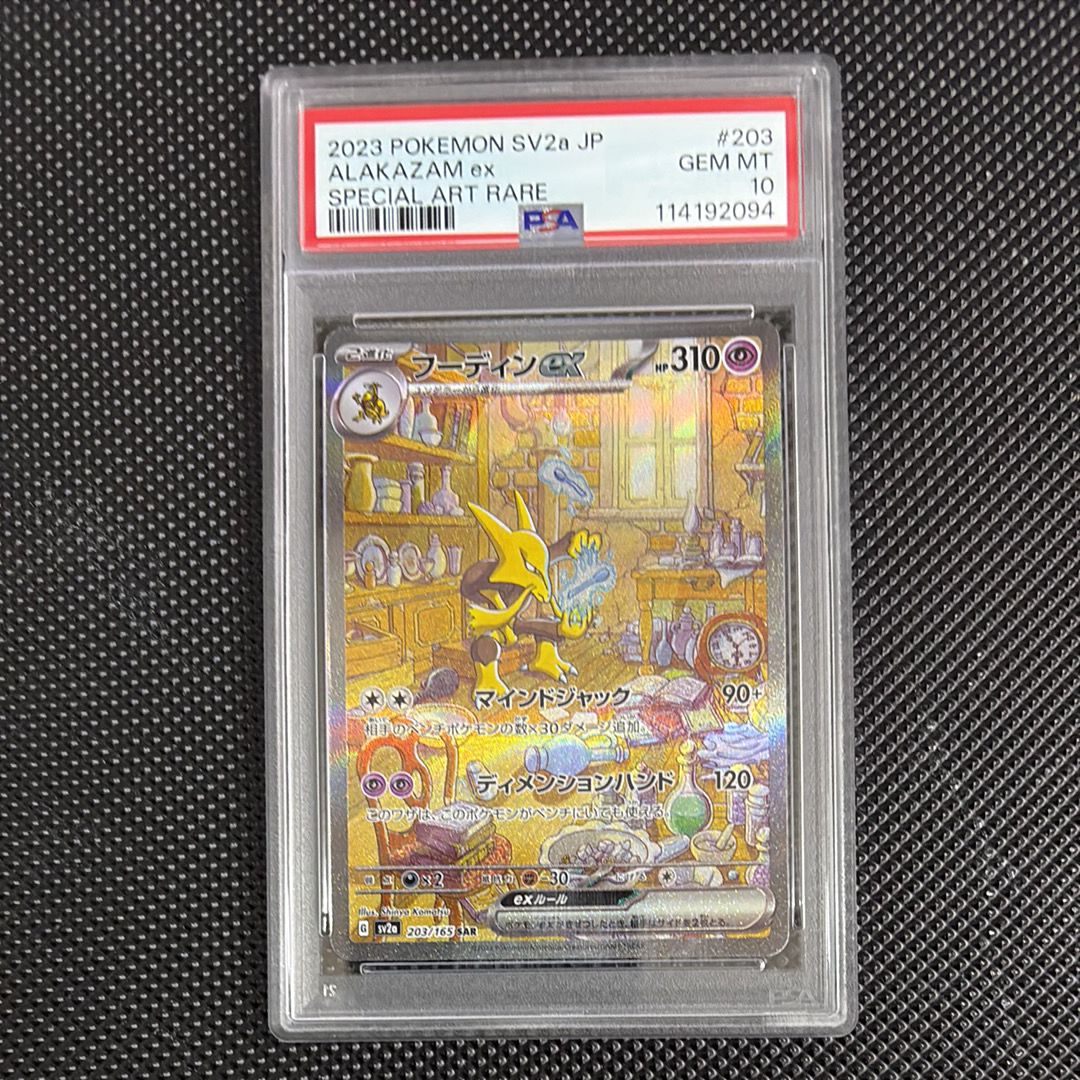 フーディンex SAR[SV2a 203/165](強化拡張パック「ポケモンカード151」)
