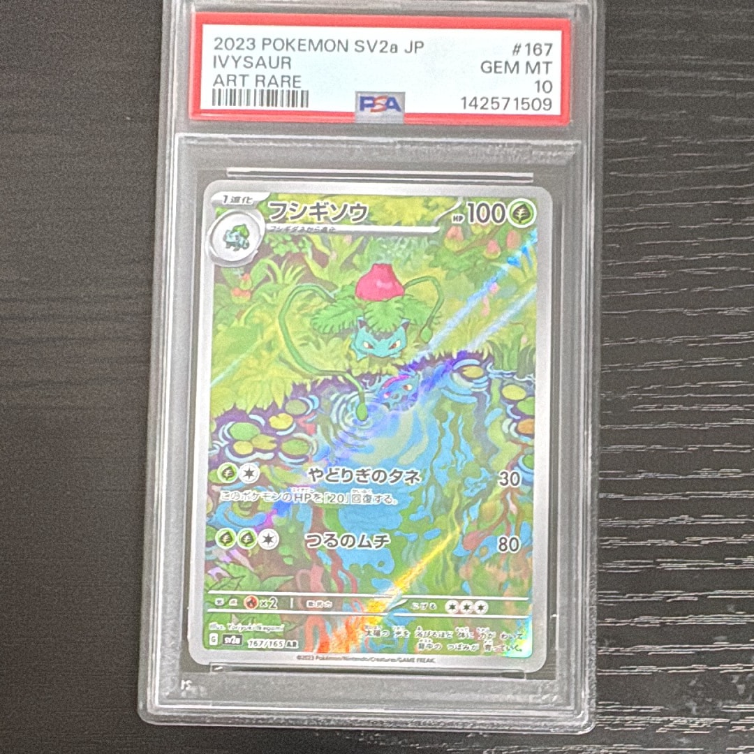 PSA10】フシギソウ AR[SV2a 167/165](強化拡張パック「ポケモンカード
