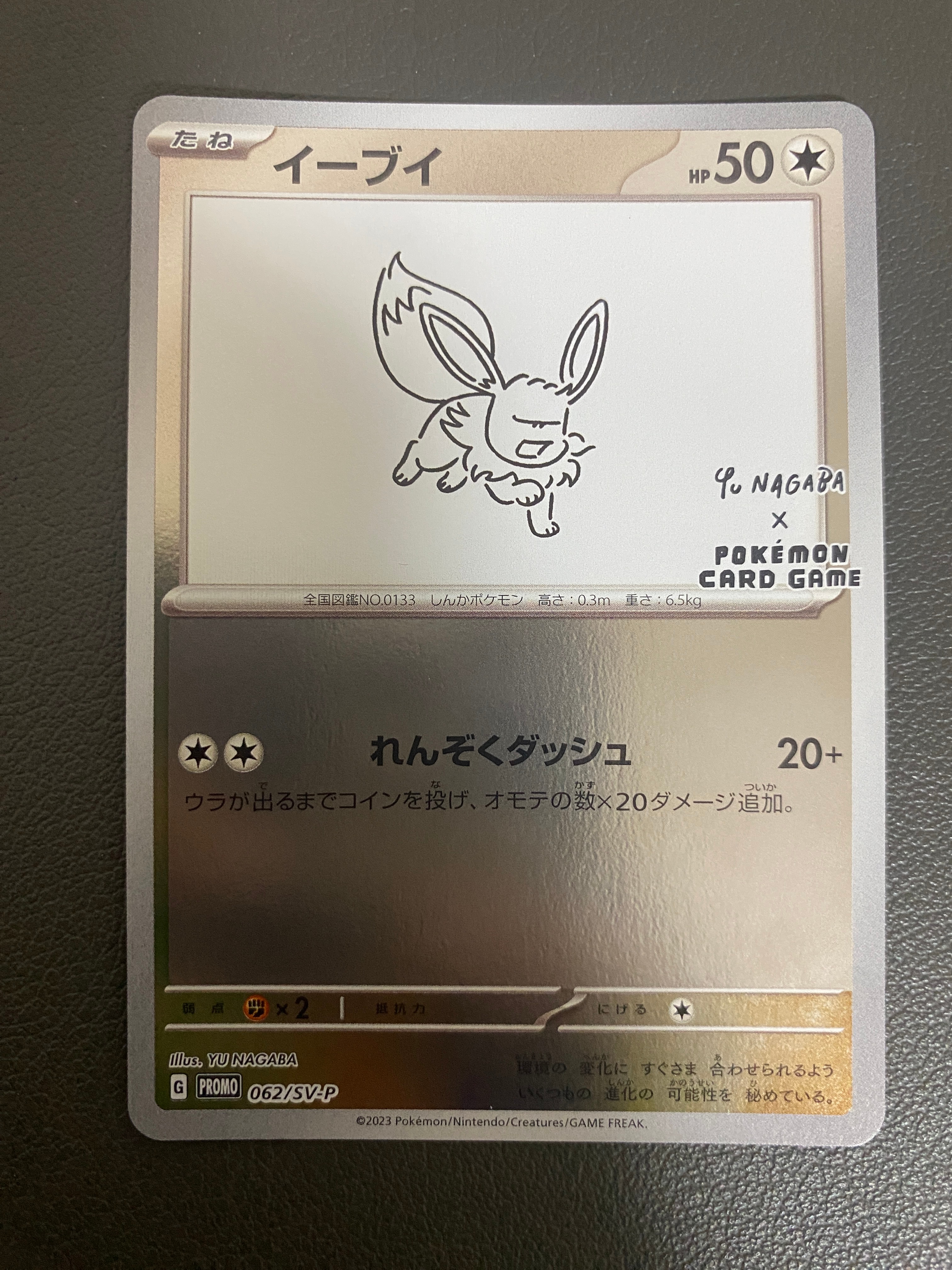 イーブイ: プロモ [SV-P 062](「YU NAGABA×ポケモンカードゲーム」プロモーションカード「SV-P」)