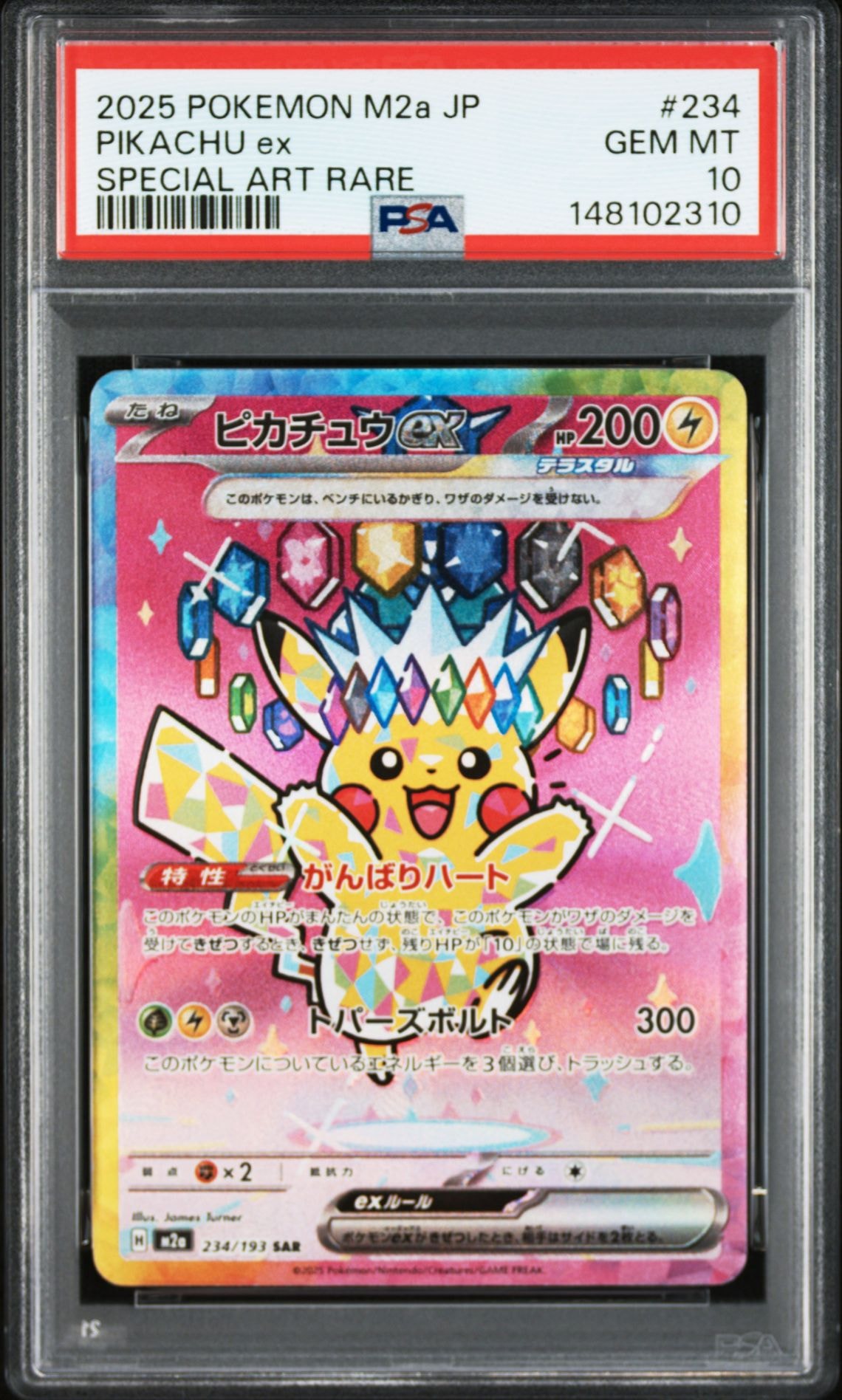 ピカチュウex SAR [M2a 234/193](ハイクラスパック「MEGAドリームex」)