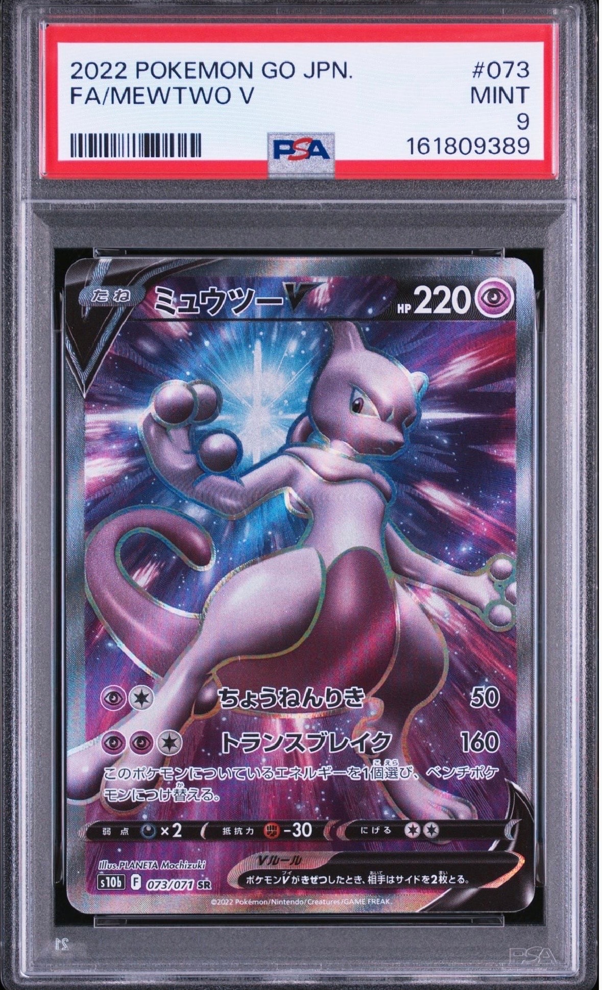 ミュウツーV SR[S10b 073/071](強化拡張パック「Pokemon GO」)
