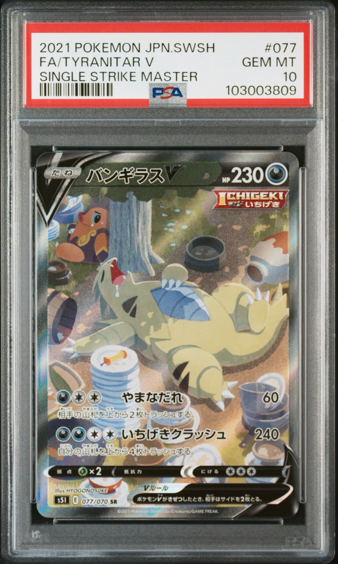 バンギラスV SR: SA[S5I 077/070](拡張パック「一撃マスター」)
