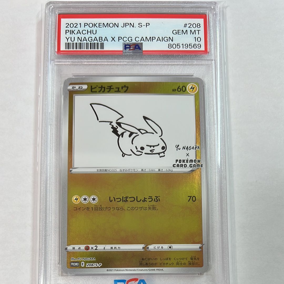 ピカチュウ:プロモ [S-P 208](「YU NAGABA×ポケモンカードゲーム」プロモーションカード「S-P」)