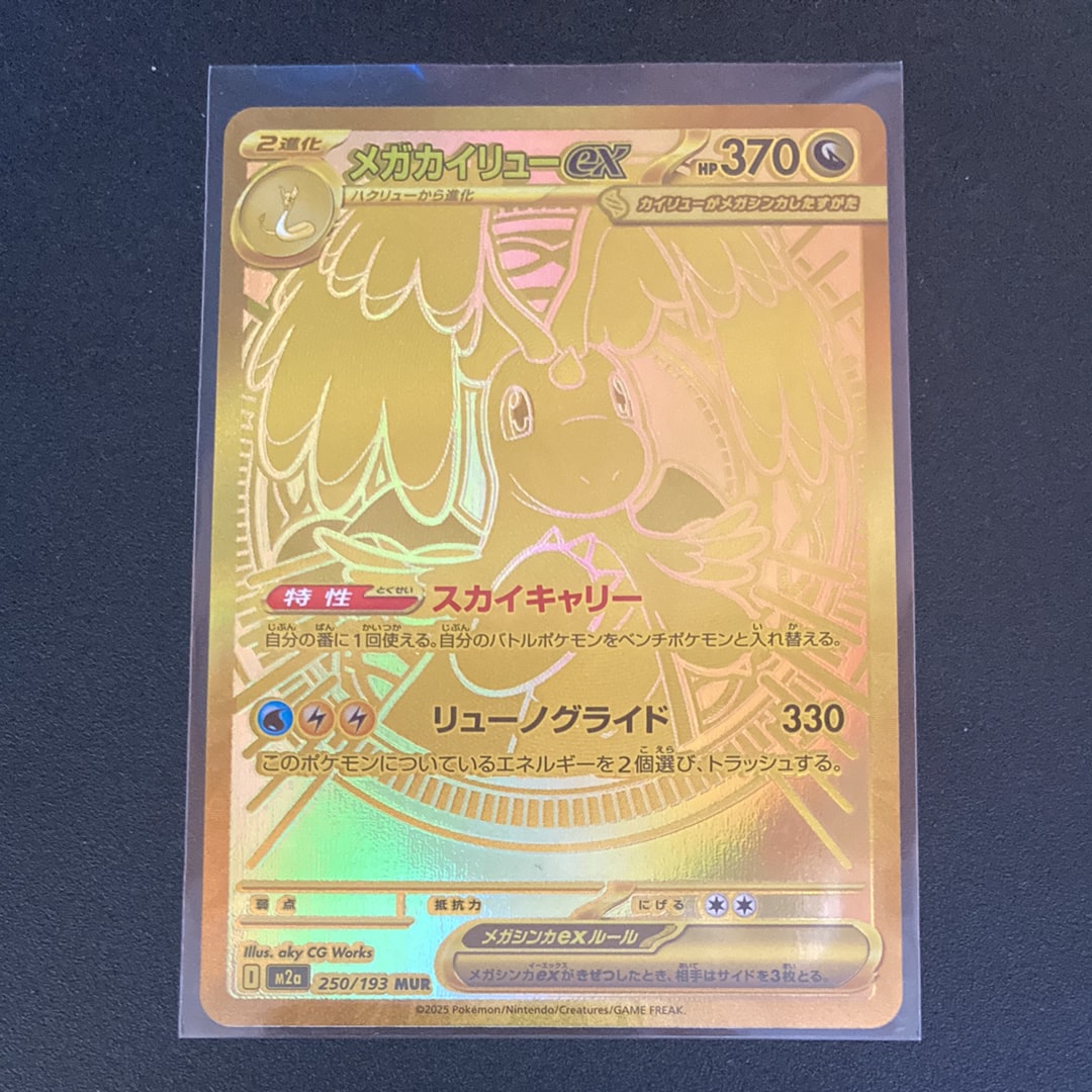 メガカイリューex MUR [M2a 250/193](ハイクラスパック「MEGAドリームex」)