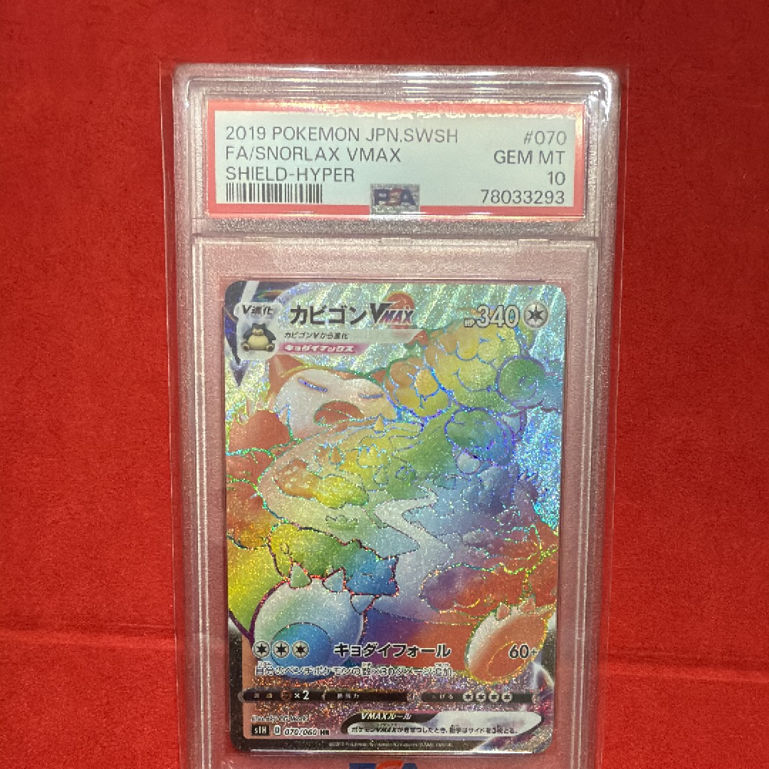 PSA10】カビゴンVMAX HR[S1H 070/060](拡張パック「シールド
