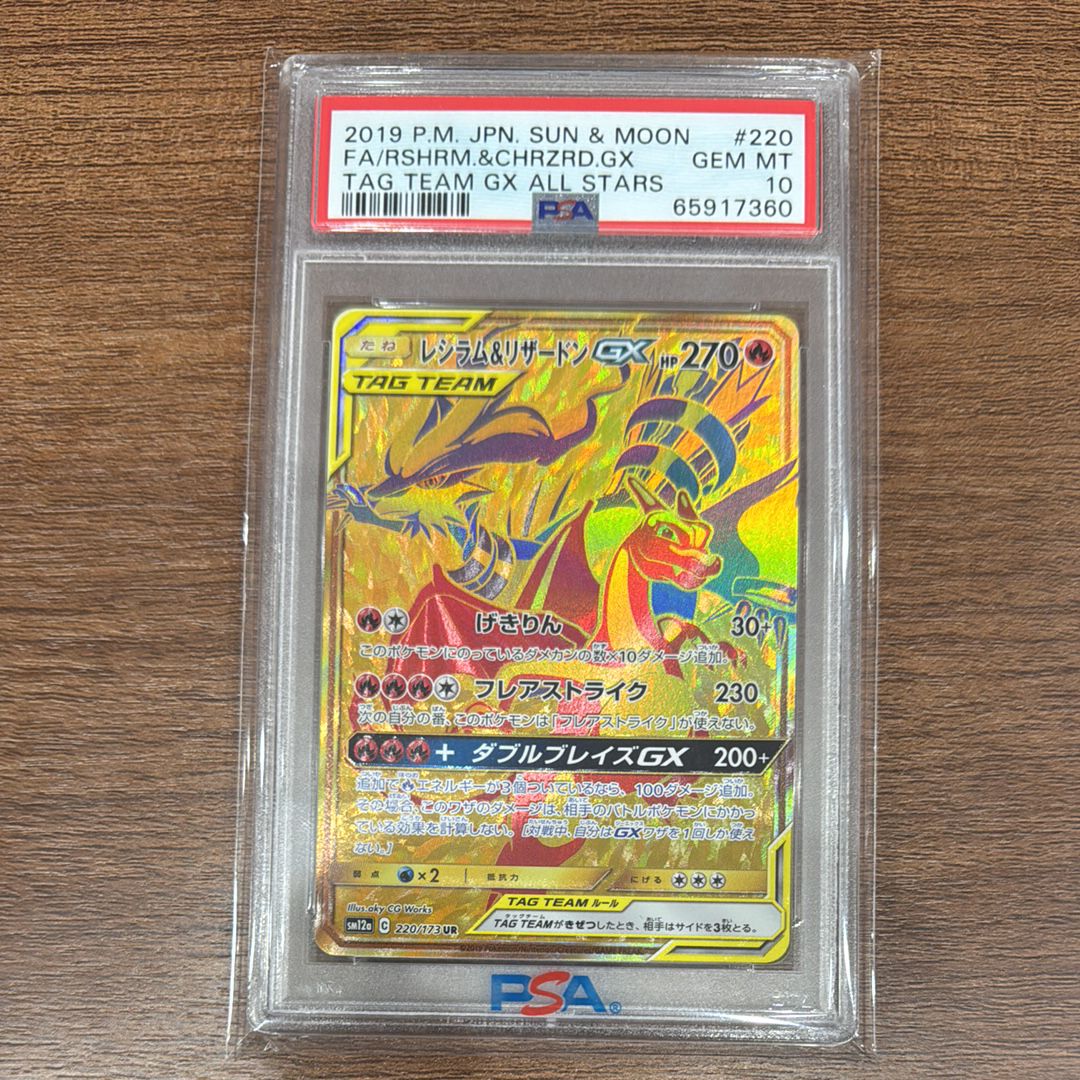 レシラム&リザードンGX UR[SM12a 220/173](ハイクラスパック「TAG TEAM GX タッグオールスターズ」)