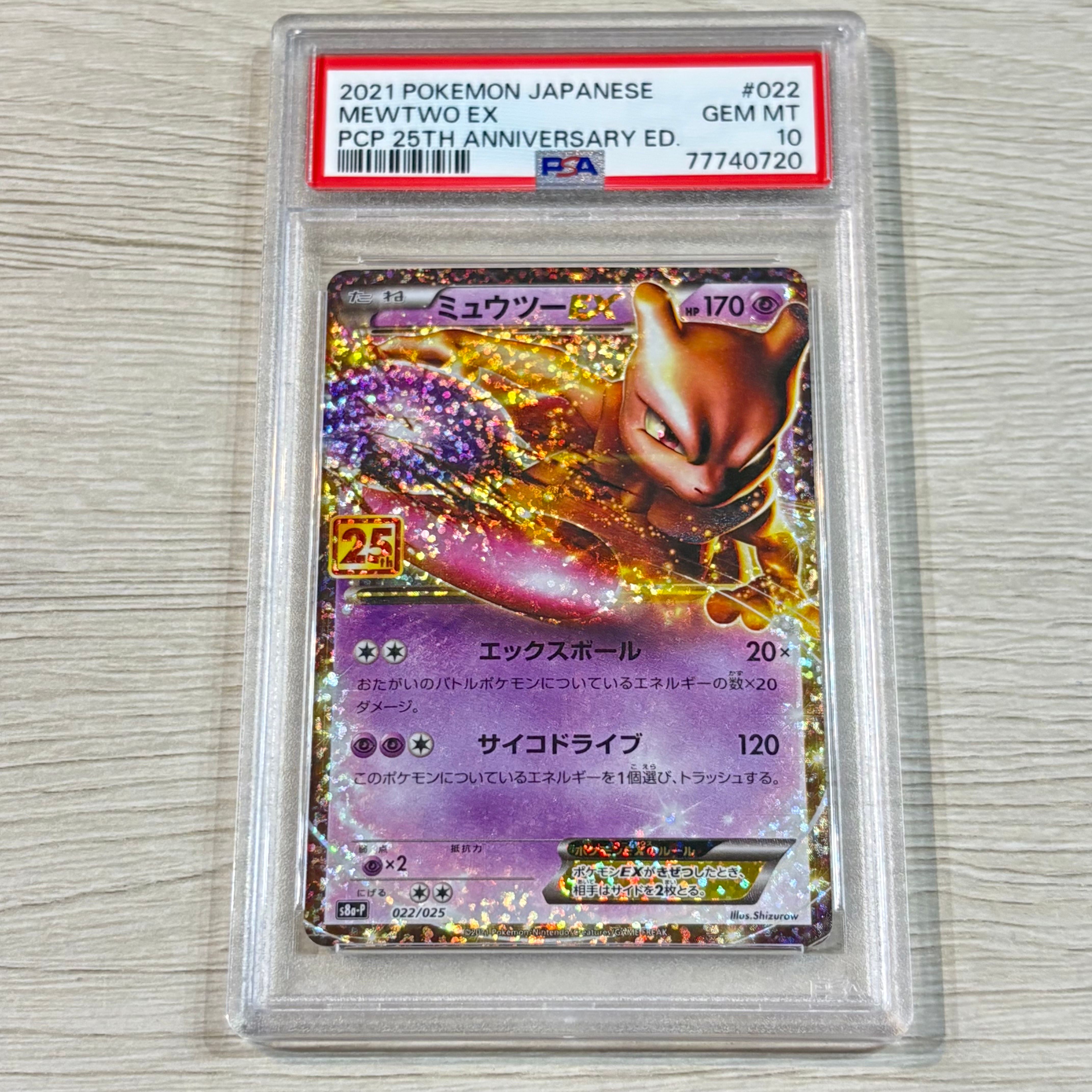 PSA10】ミュウツーEX: プロモ[S8a-P 022/025](プロモカードパック 25th