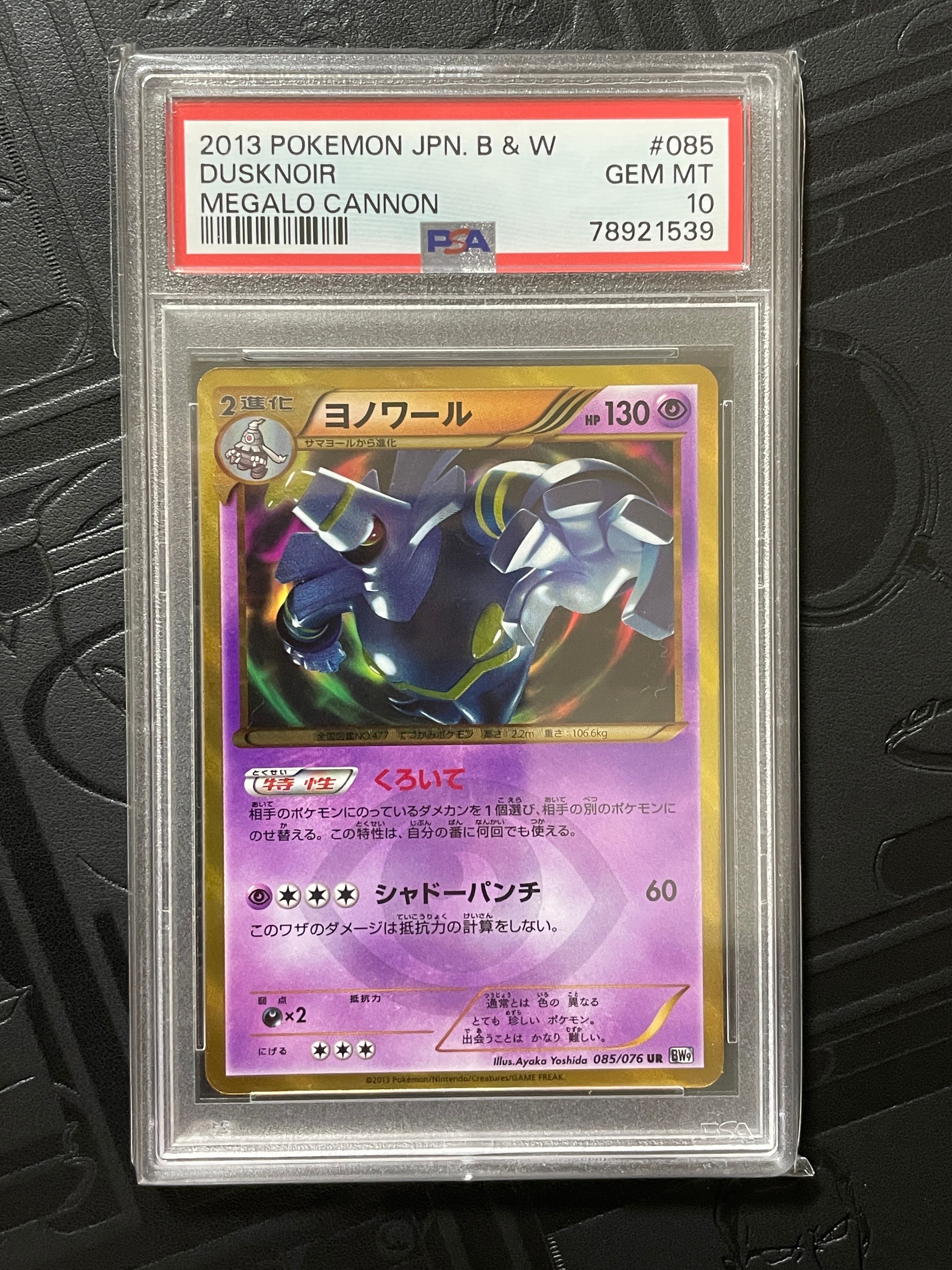 ヨノワール UR BW9 メガロキャノン 085/076 ヨノワール UR [メガロキャノン] BW9 085/076 買取 | ポケモンカード