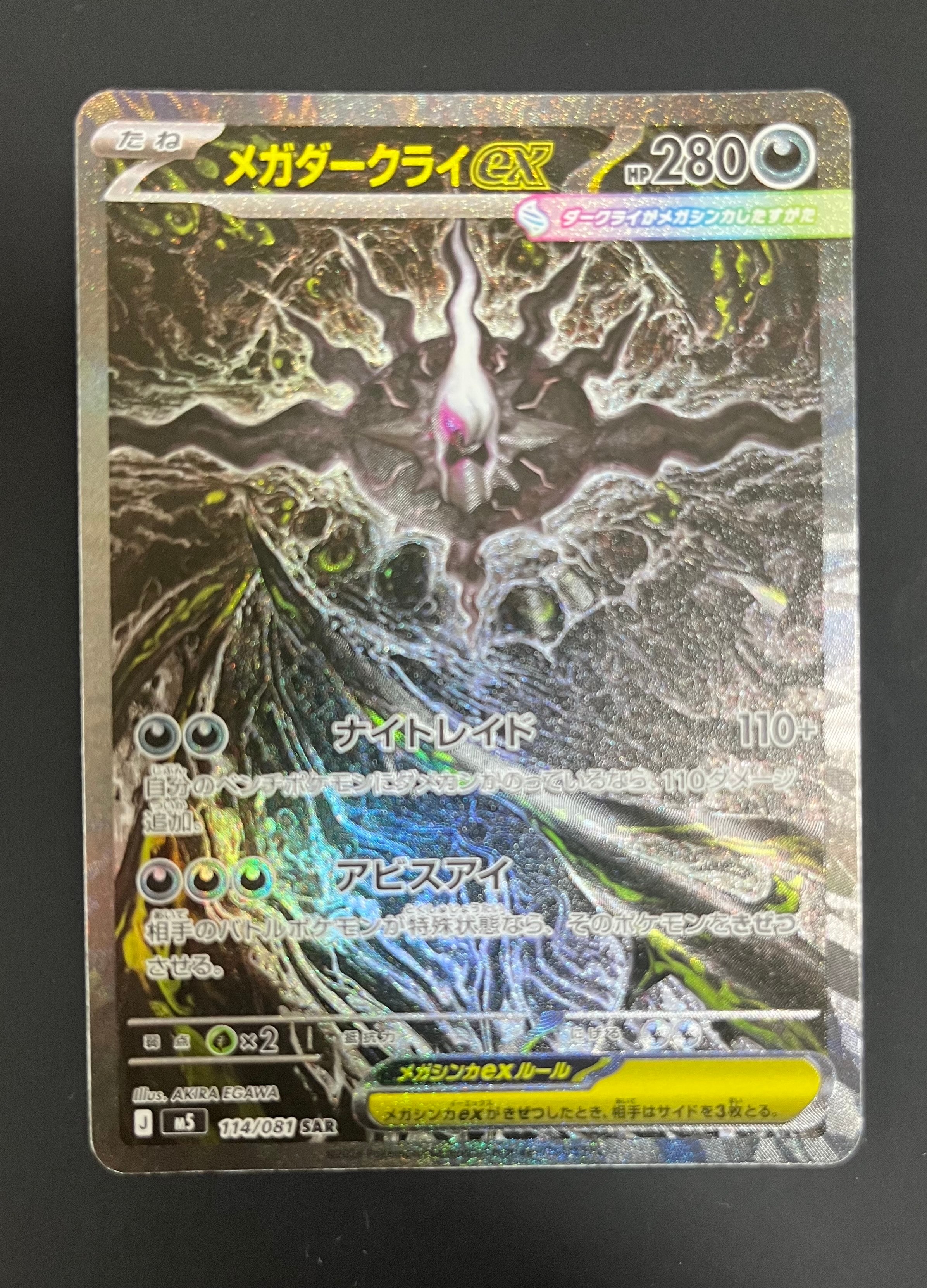 メガダークライex SAR [M5 114/081](拡張パック「アビスアイ」)