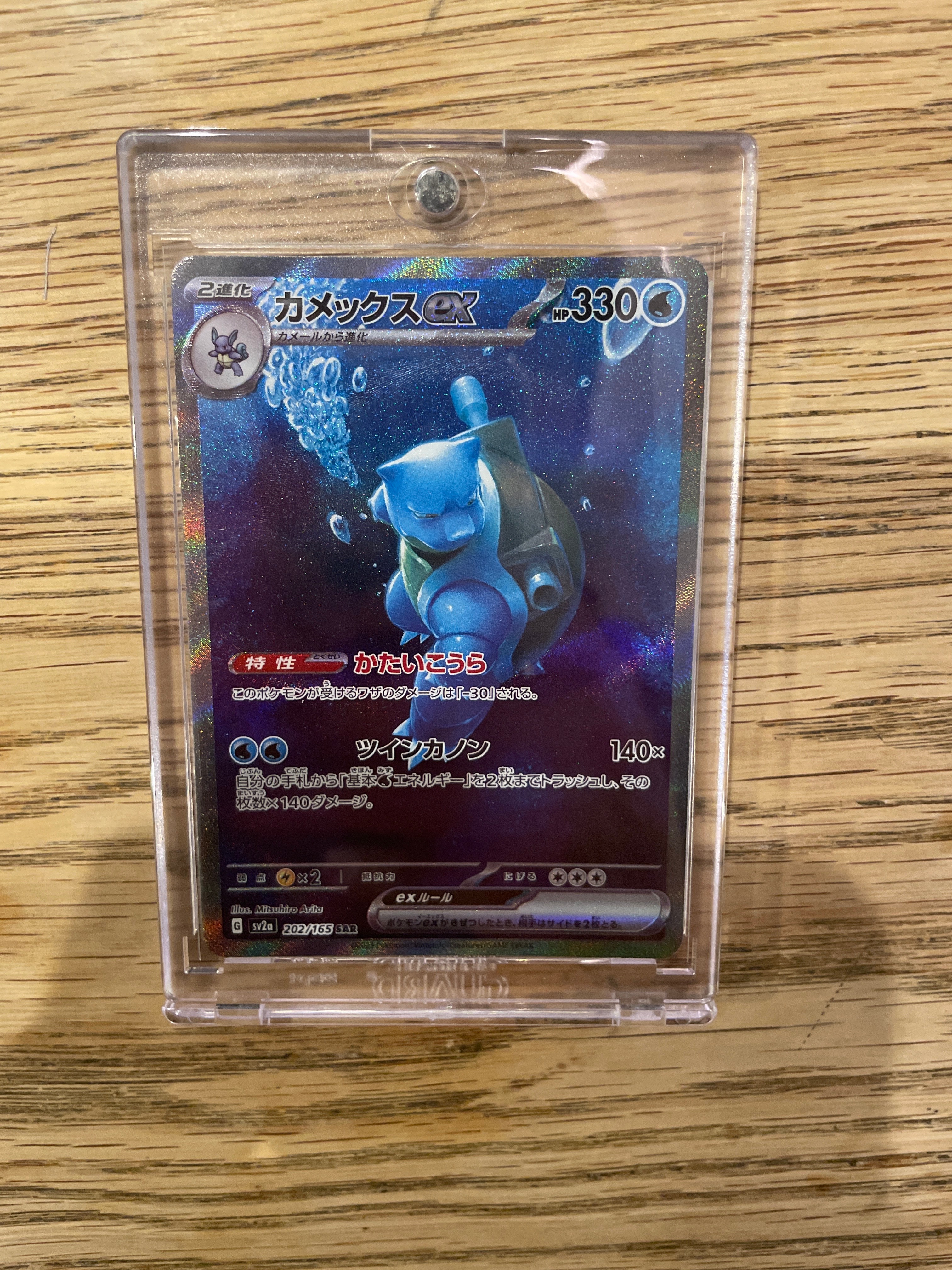 カメックスex SAR[SV2a 202/165](強化拡張パック「ポケモンカード151」)